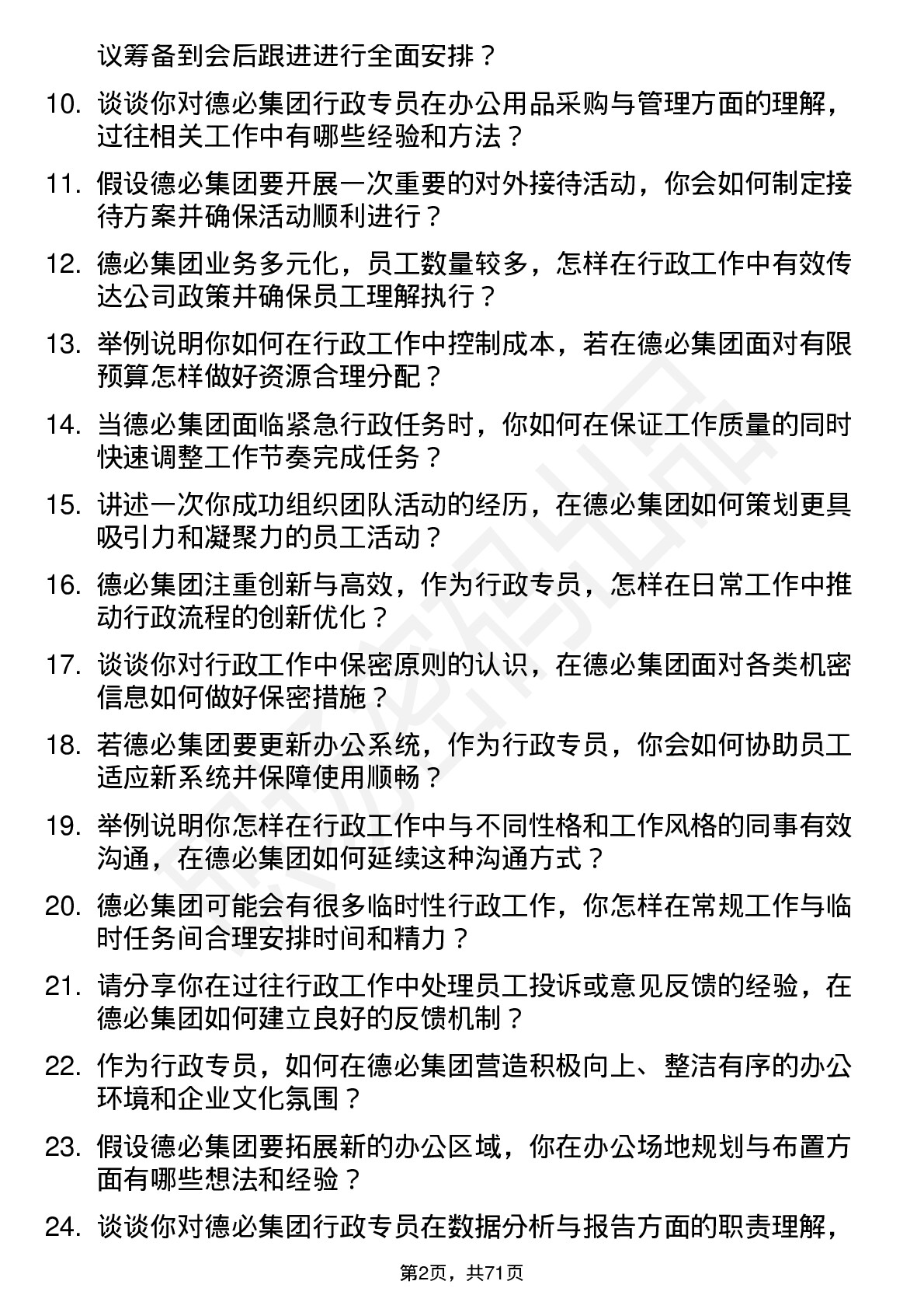 48道德必集团行政专员岗位面试题库及参考回答含考察点分析