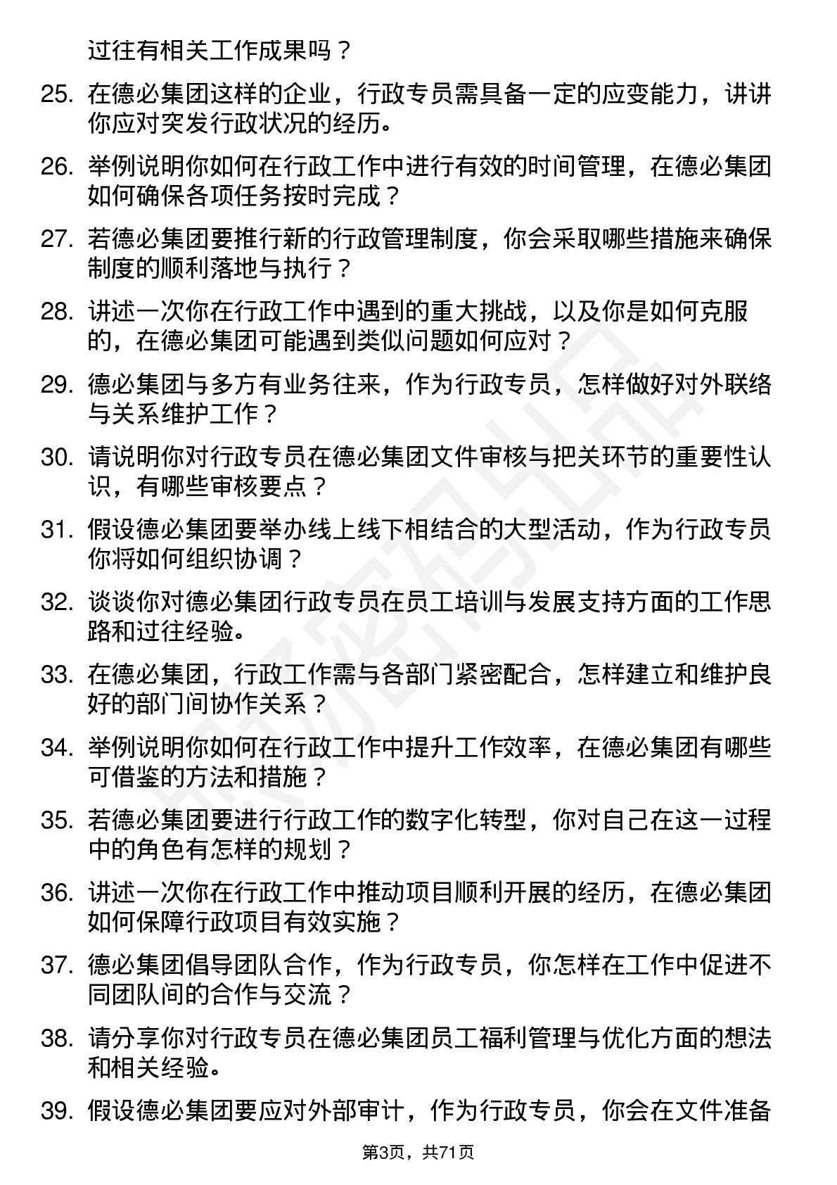 48道德必集团行政专员岗位面试题库及参考回答含考察点分析