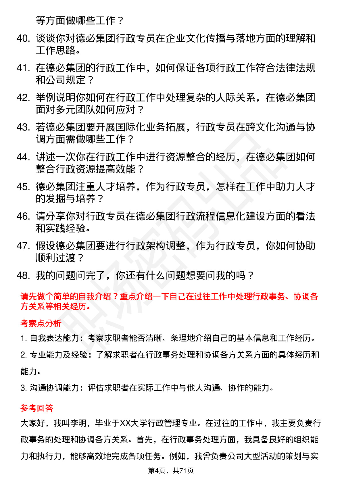 48道德必集团行政专员岗位面试题库及参考回答含考察点分析