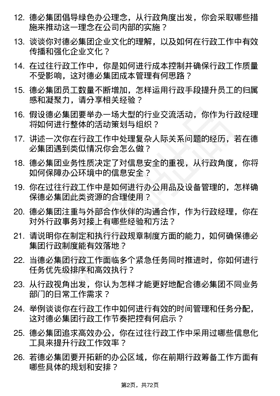 48道德必集团行政经理岗位面试题库及参考回答含考察点分析