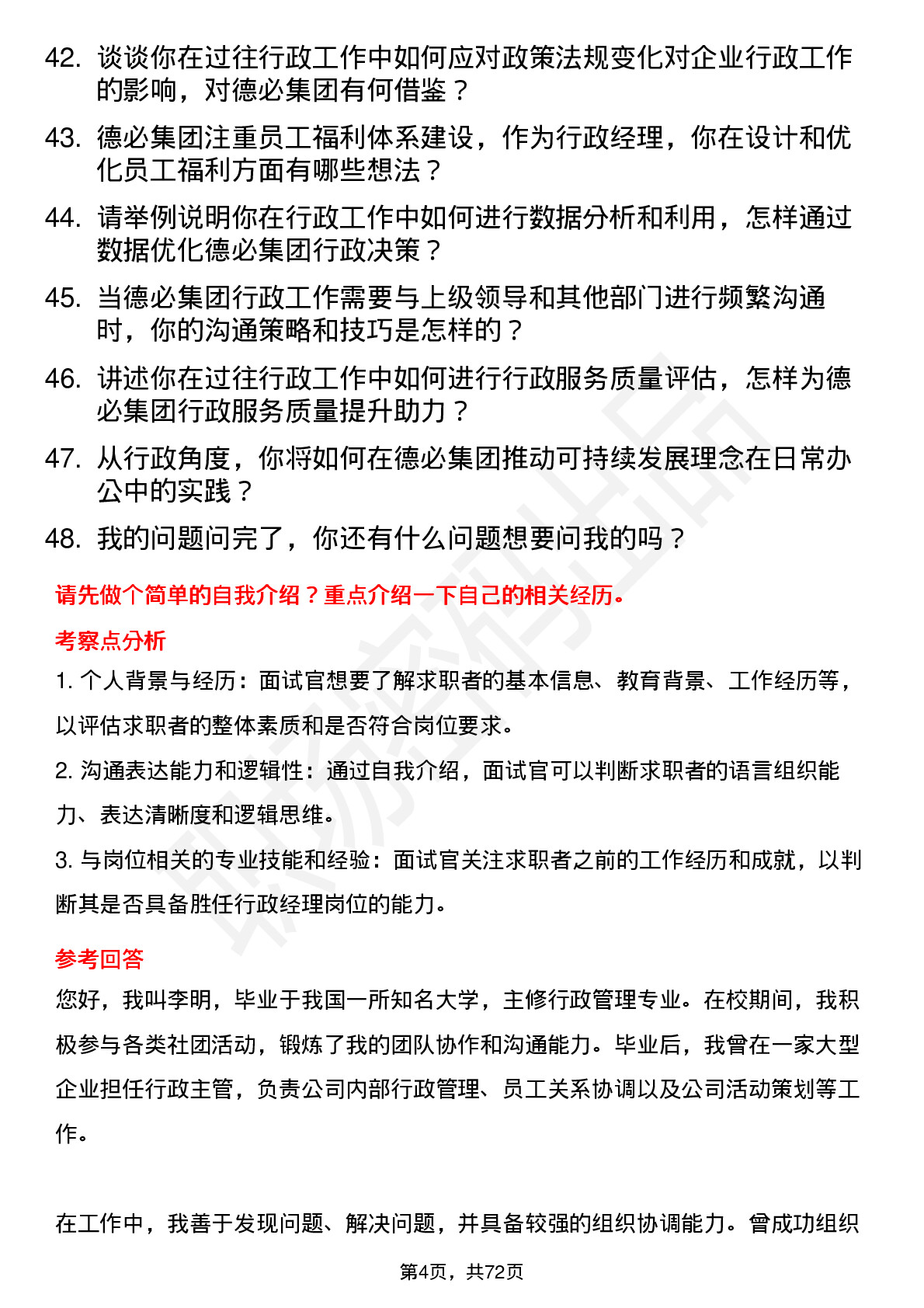 48道德必集团行政经理岗位面试题库及参考回答含考察点分析