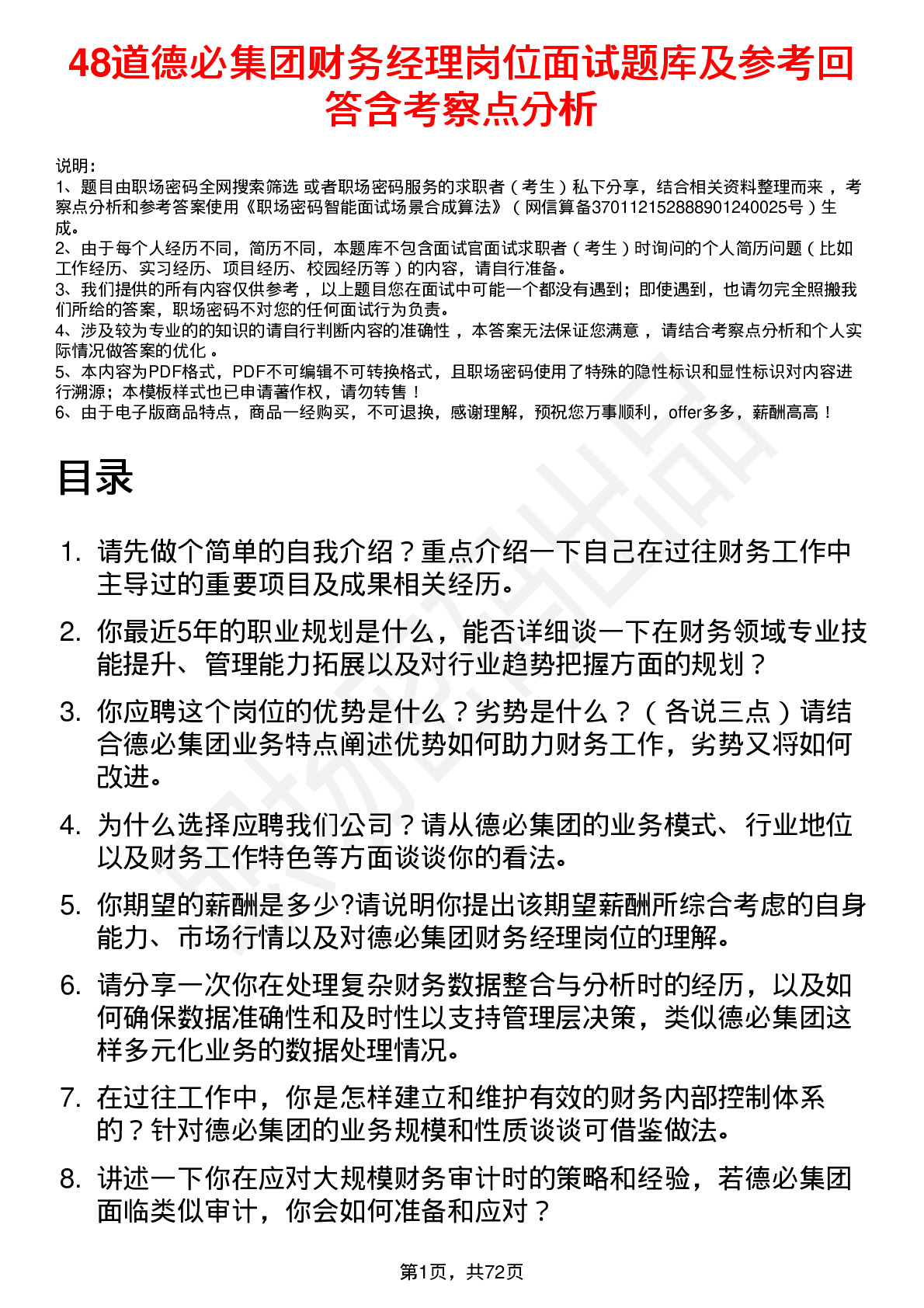 48道德必集团财务经理岗位面试题库及参考回答含考察点分析