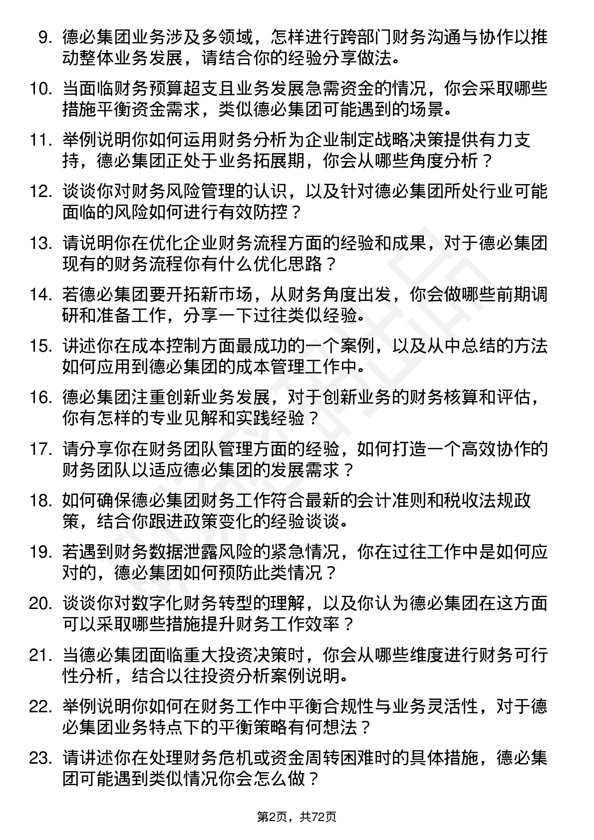 48道德必集团财务经理岗位面试题库及参考回答含考察点分析