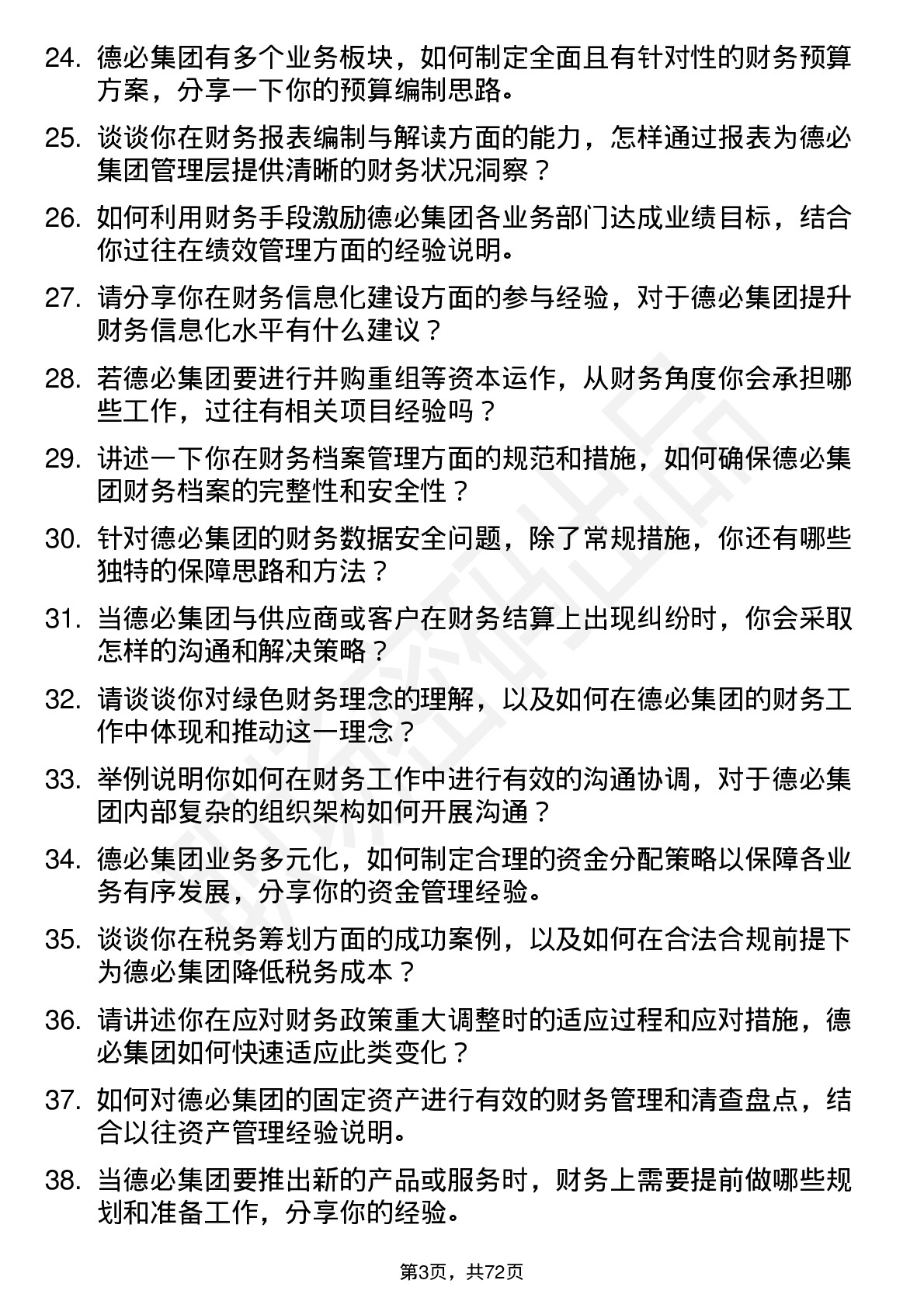 48道德必集团财务经理岗位面试题库及参考回答含考察点分析