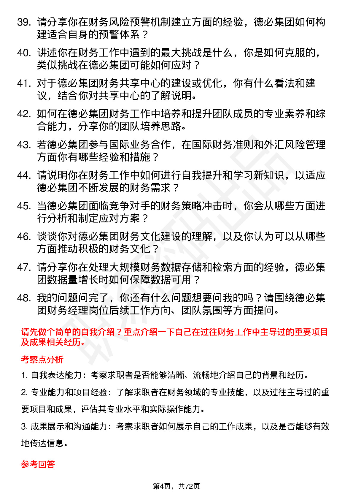 48道德必集团财务经理岗位面试题库及参考回答含考察点分析