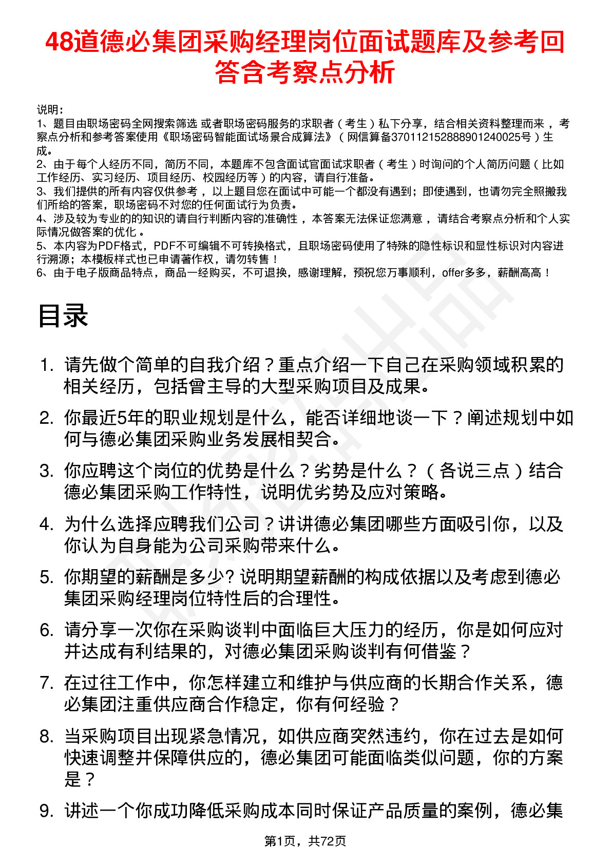 48道德必集团采购经理岗位面试题库及参考回答含考察点分析