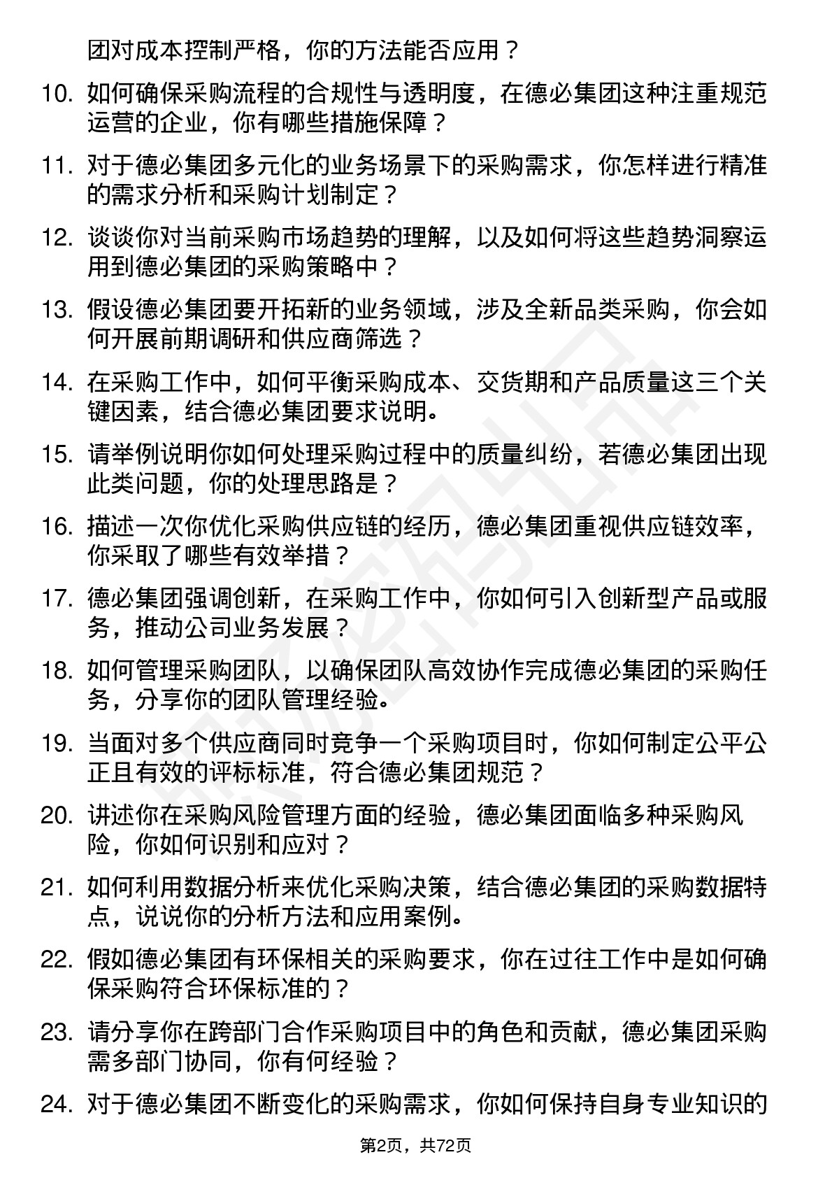 48道德必集团采购经理岗位面试题库及参考回答含考察点分析