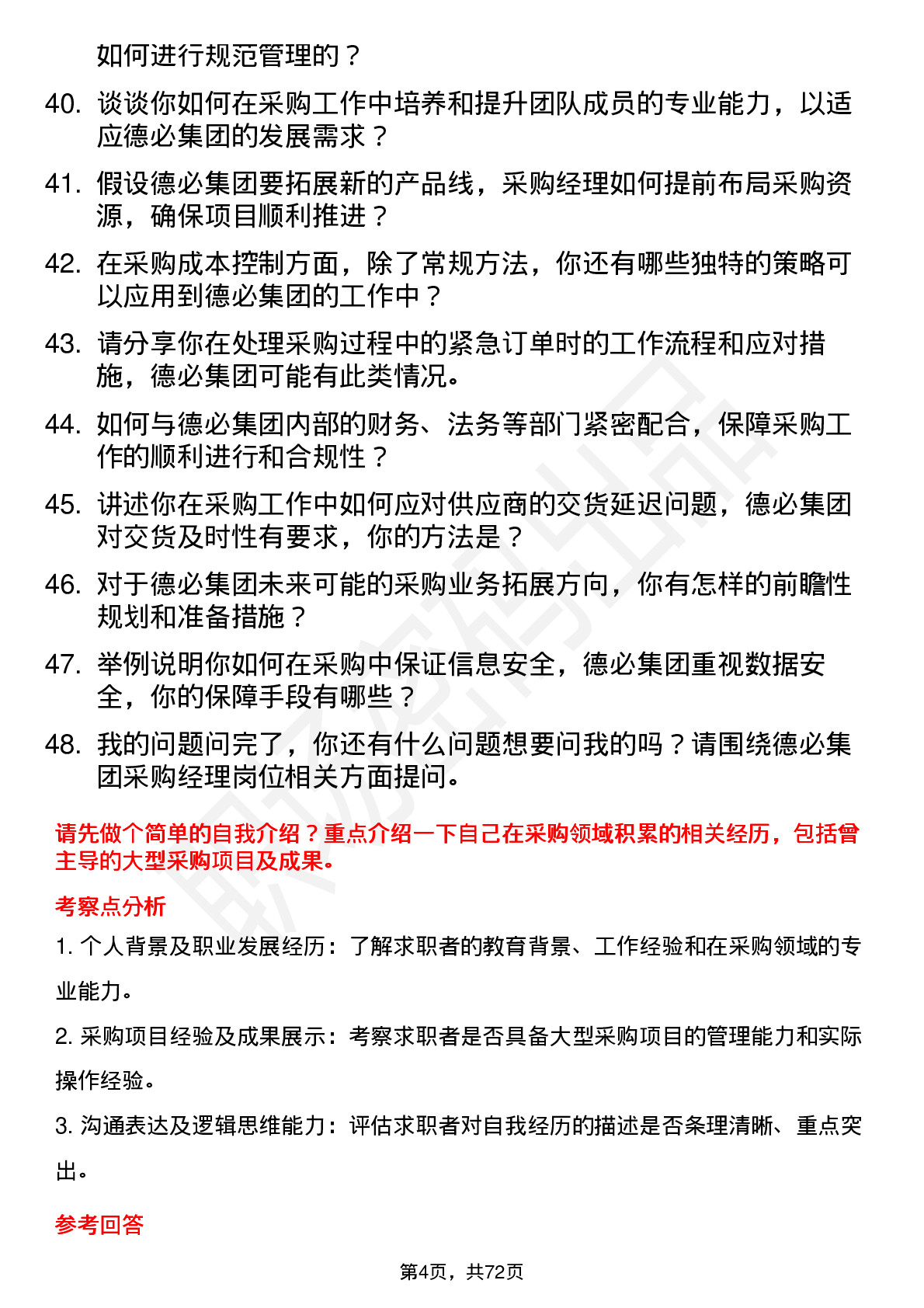 48道德必集团采购经理岗位面试题库及参考回答含考察点分析