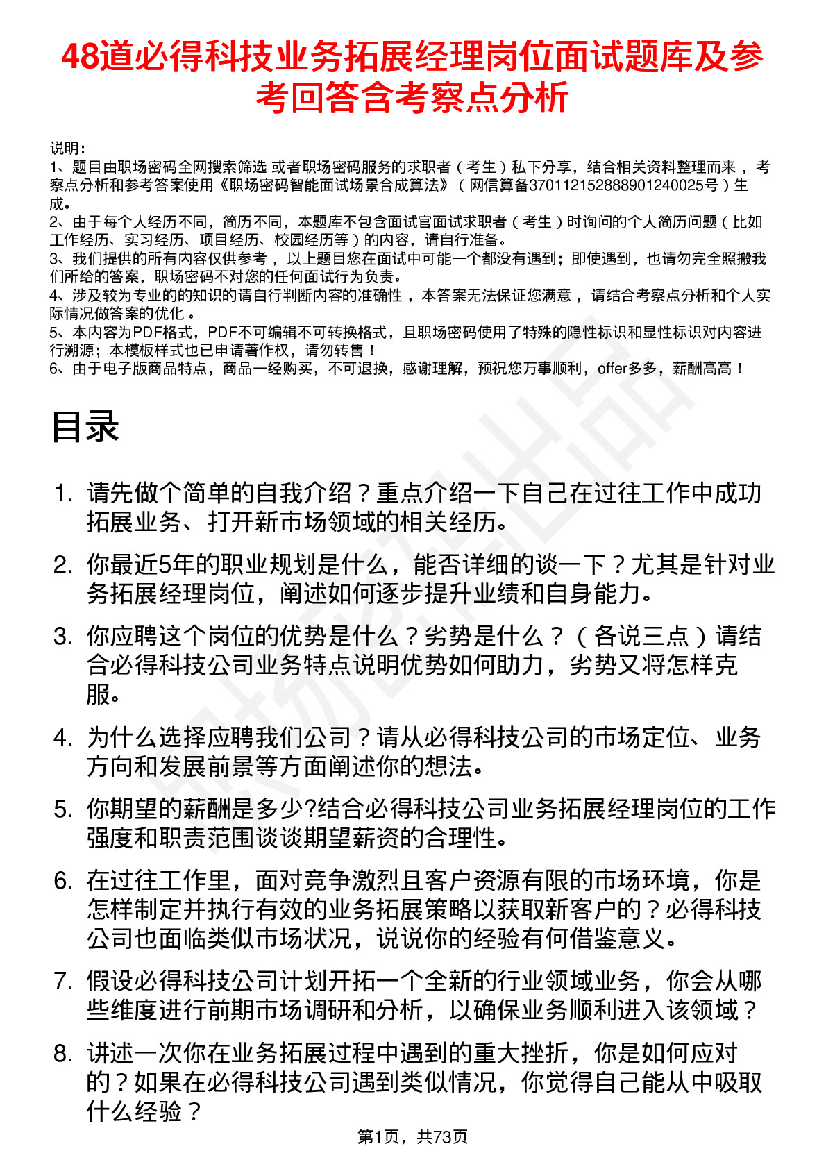 48道必得科技业务拓展经理岗位面试题库及参考回答含考察点分析