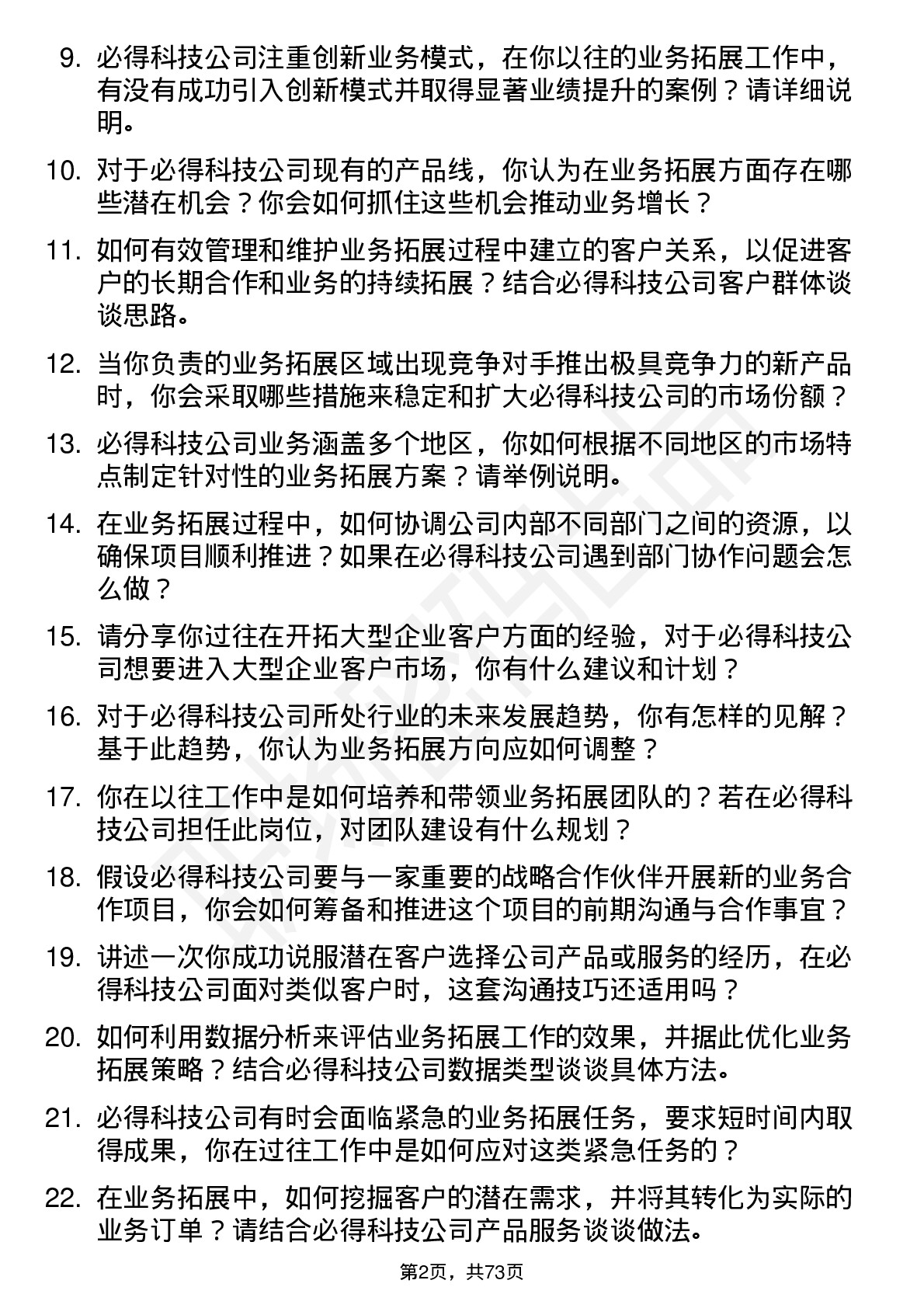 48道必得科技业务拓展经理岗位面试题库及参考回答含考察点分析