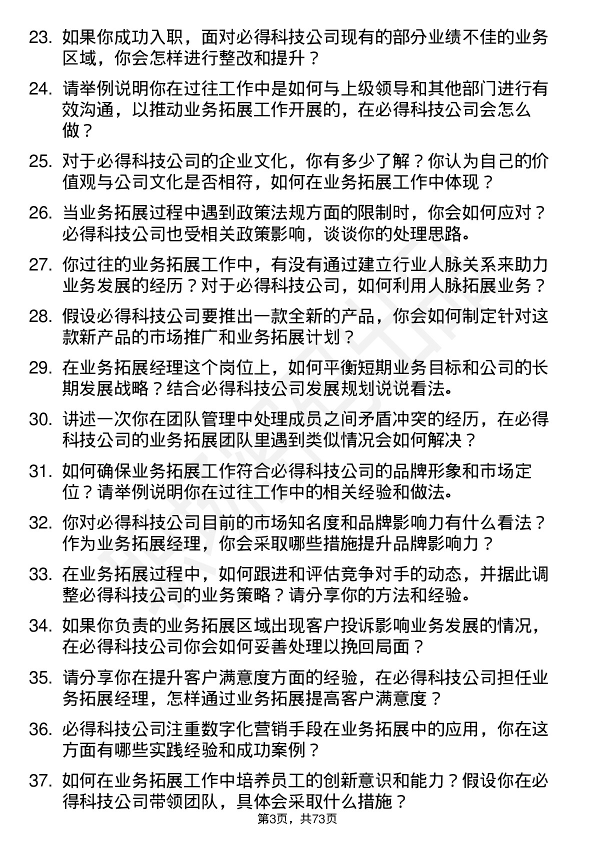 48道必得科技业务拓展经理岗位面试题库及参考回答含考察点分析