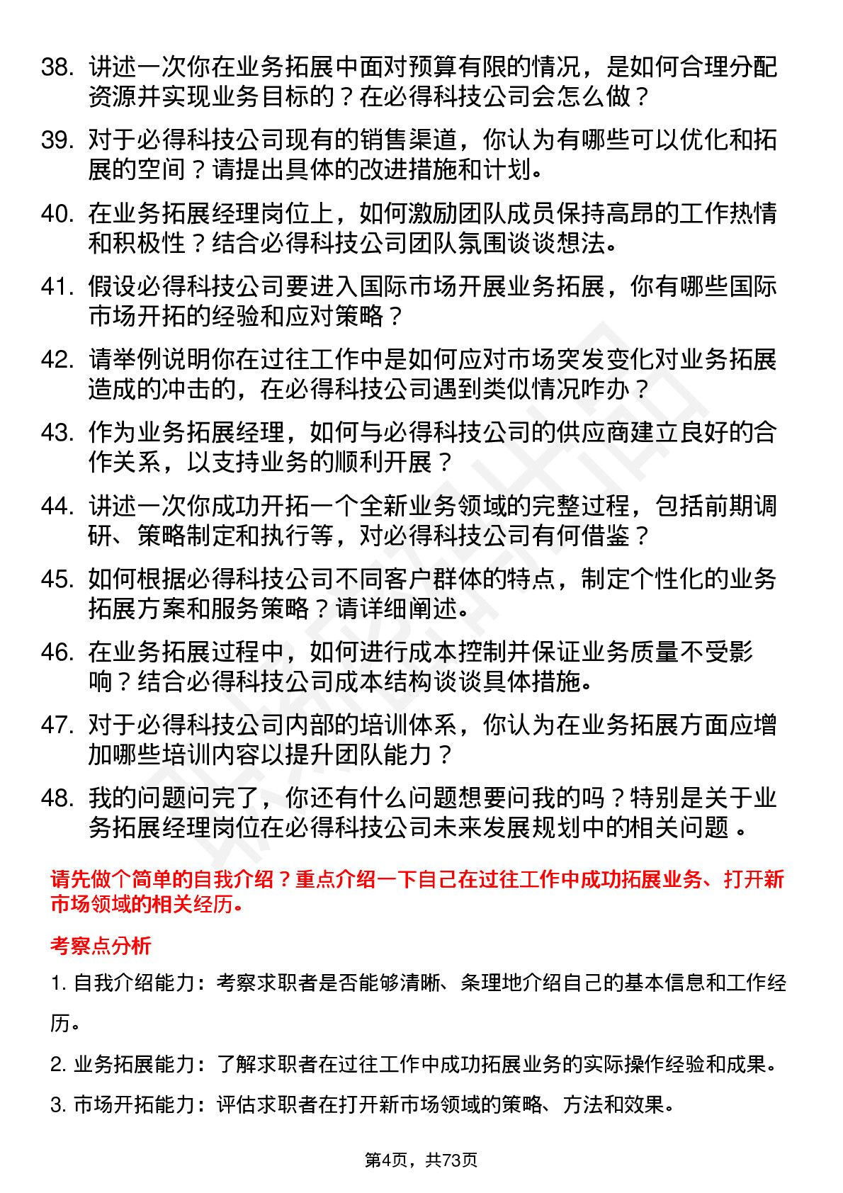 48道必得科技业务拓展经理岗位面试题库及参考回答含考察点分析