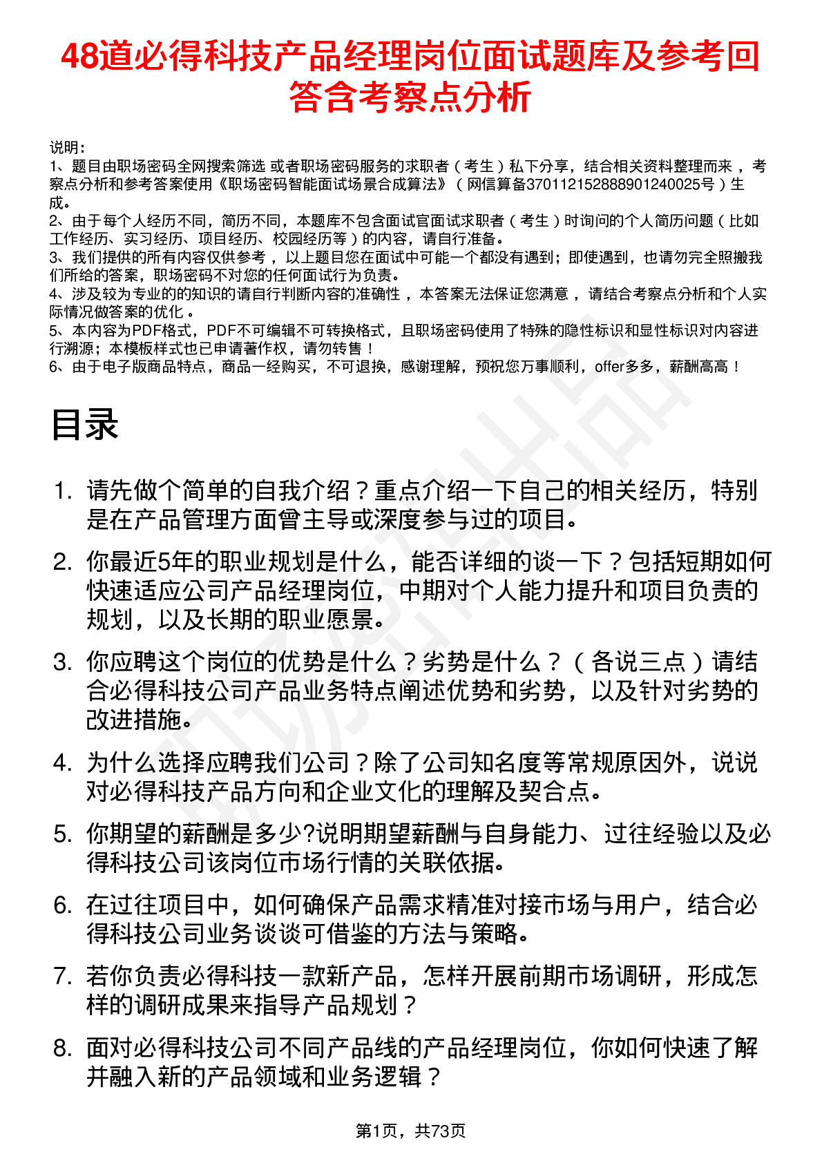 48道必得科技产品经理岗位面试题库及参考回答含考察点分析