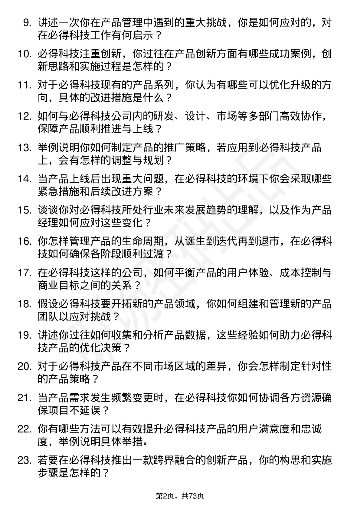 48道必得科技产品经理岗位面试题库及参考回答含考察点分析