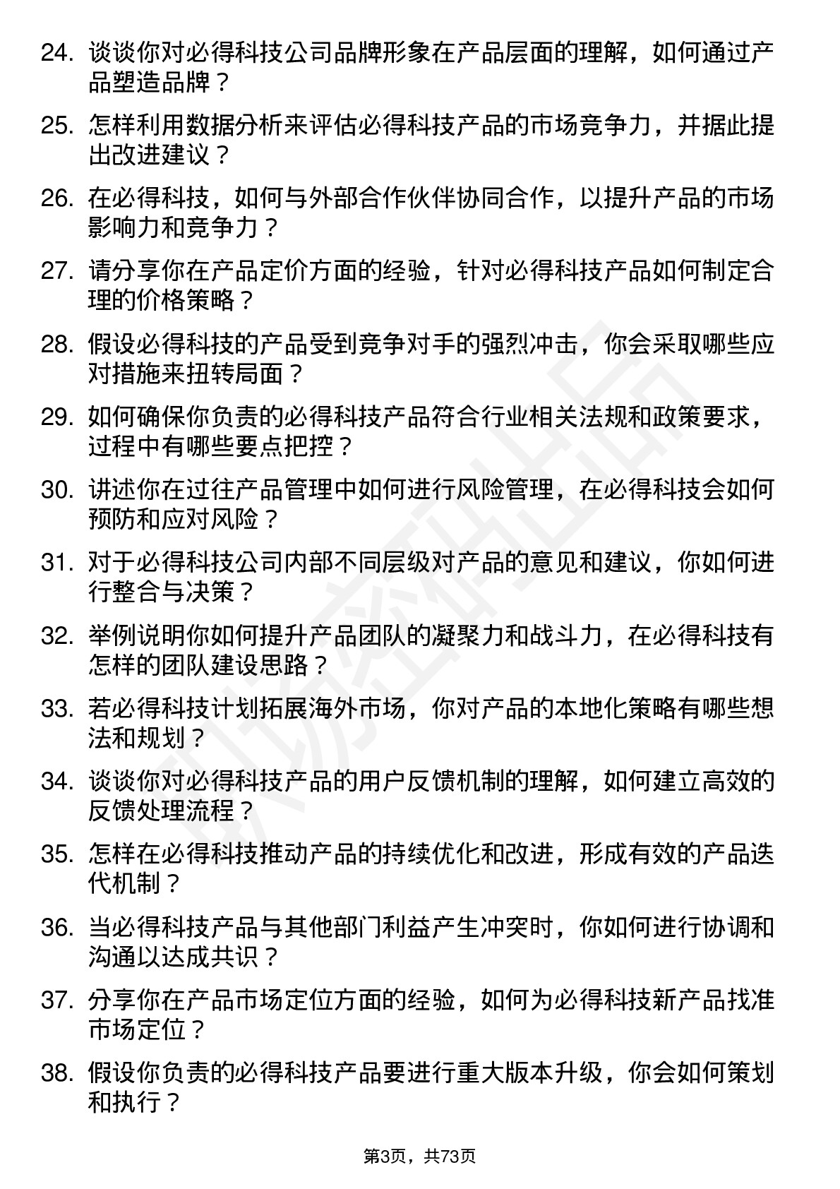 48道必得科技产品经理岗位面试题库及参考回答含考察点分析