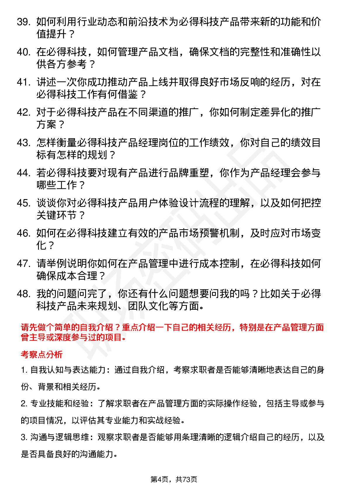 48道必得科技产品经理岗位面试题库及参考回答含考察点分析