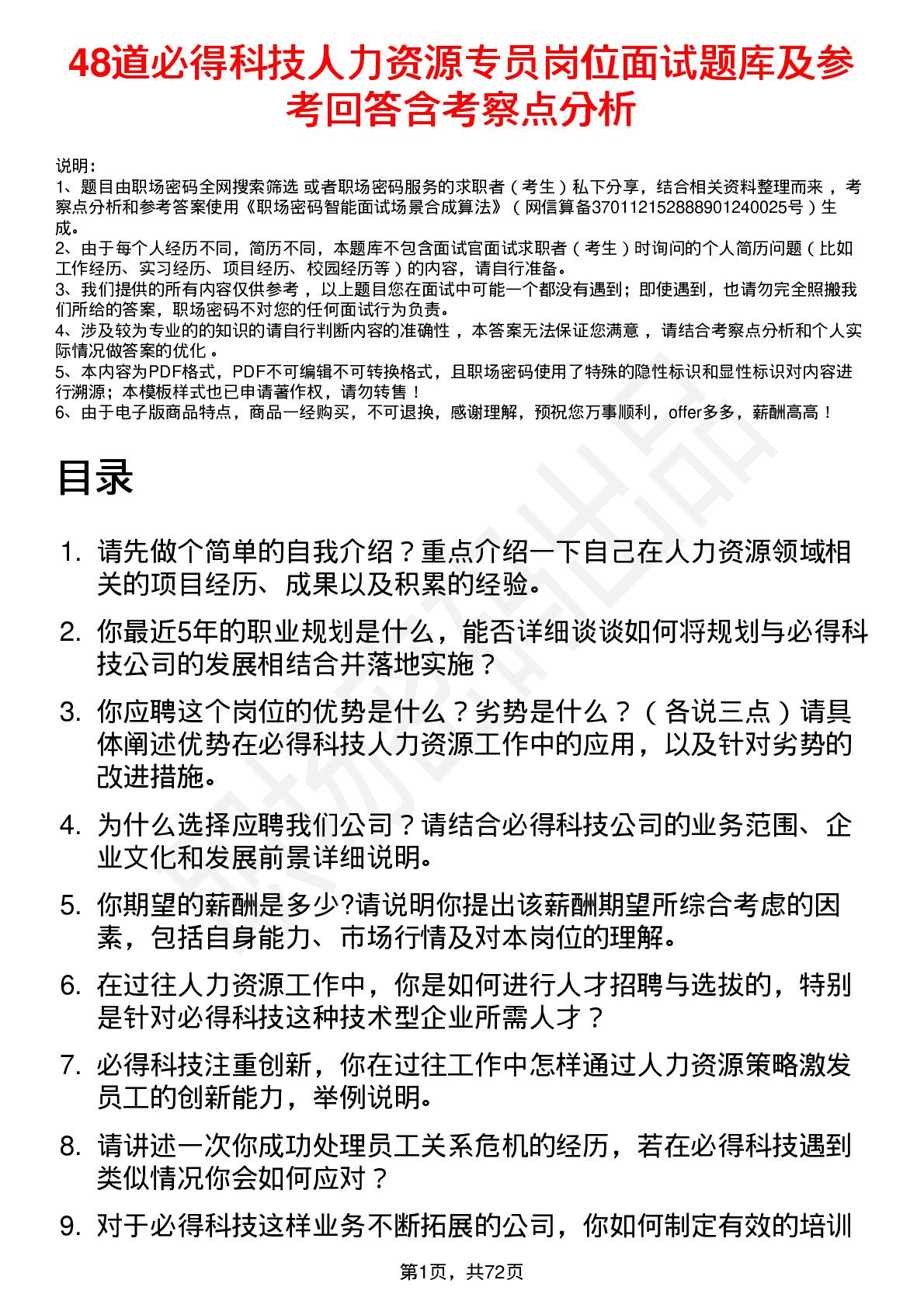 48道必得科技人力资源专员岗位面试题库及参考回答含考察点分析