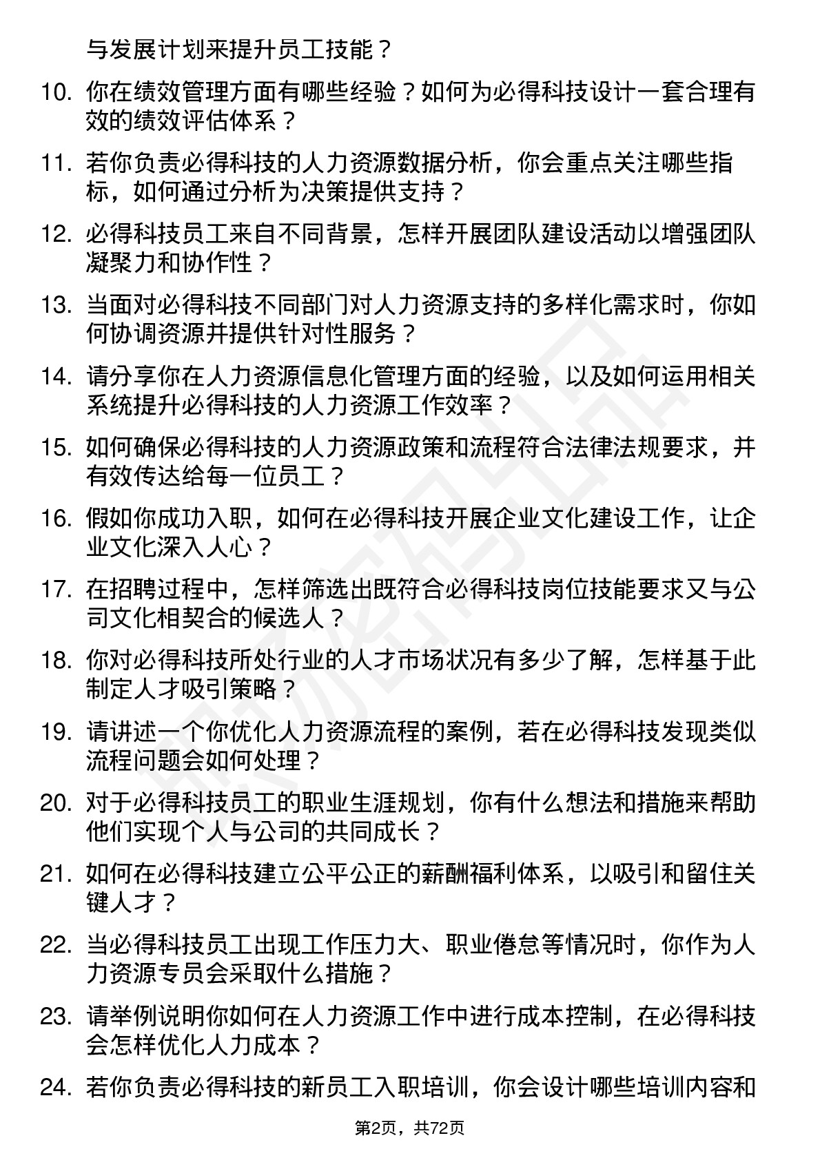 48道必得科技人力资源专员岗位面试题库及参考回答含考察点分析