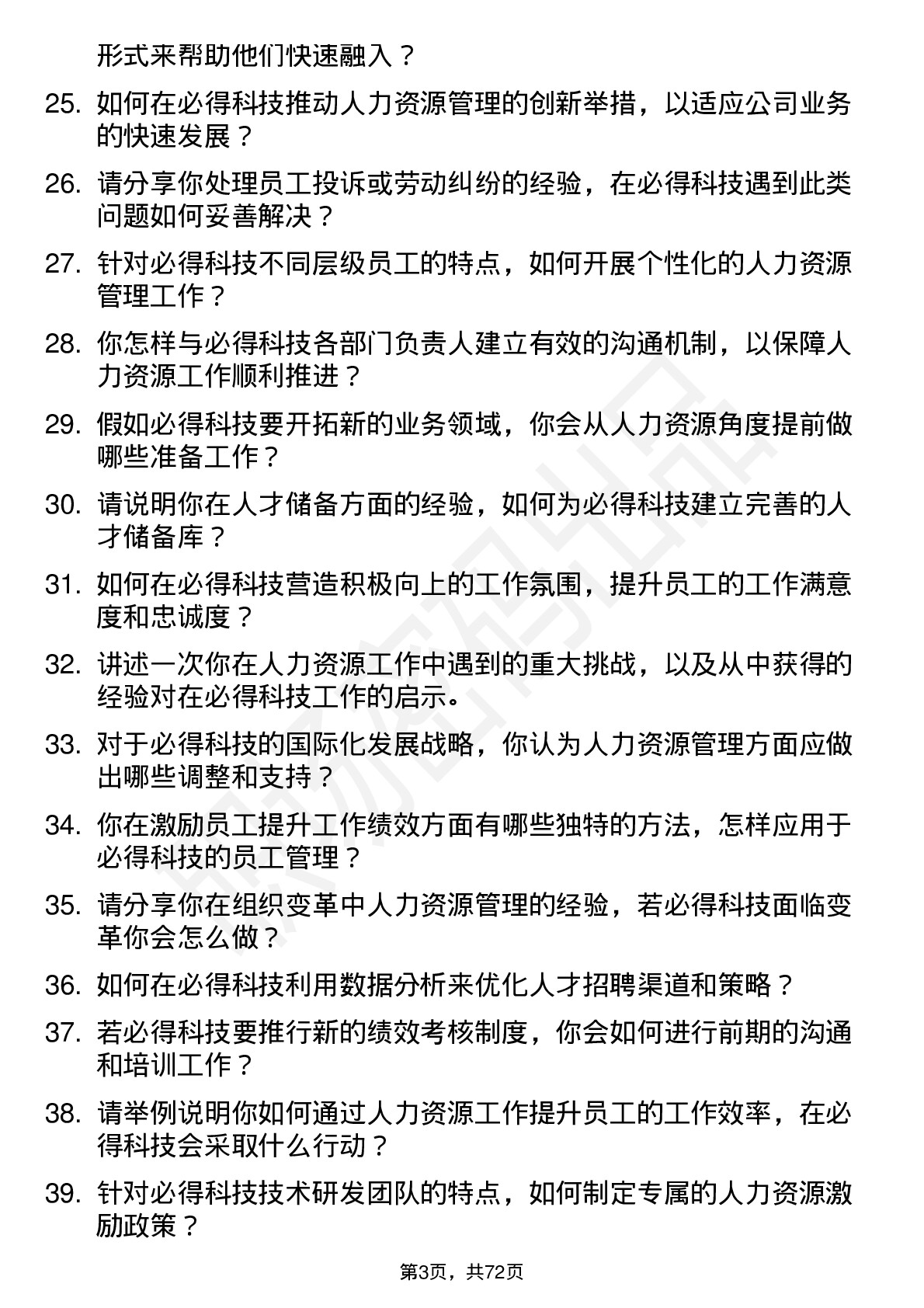 48道必得科技人力资源专员岗位面试题库及参考回答含考察点分析