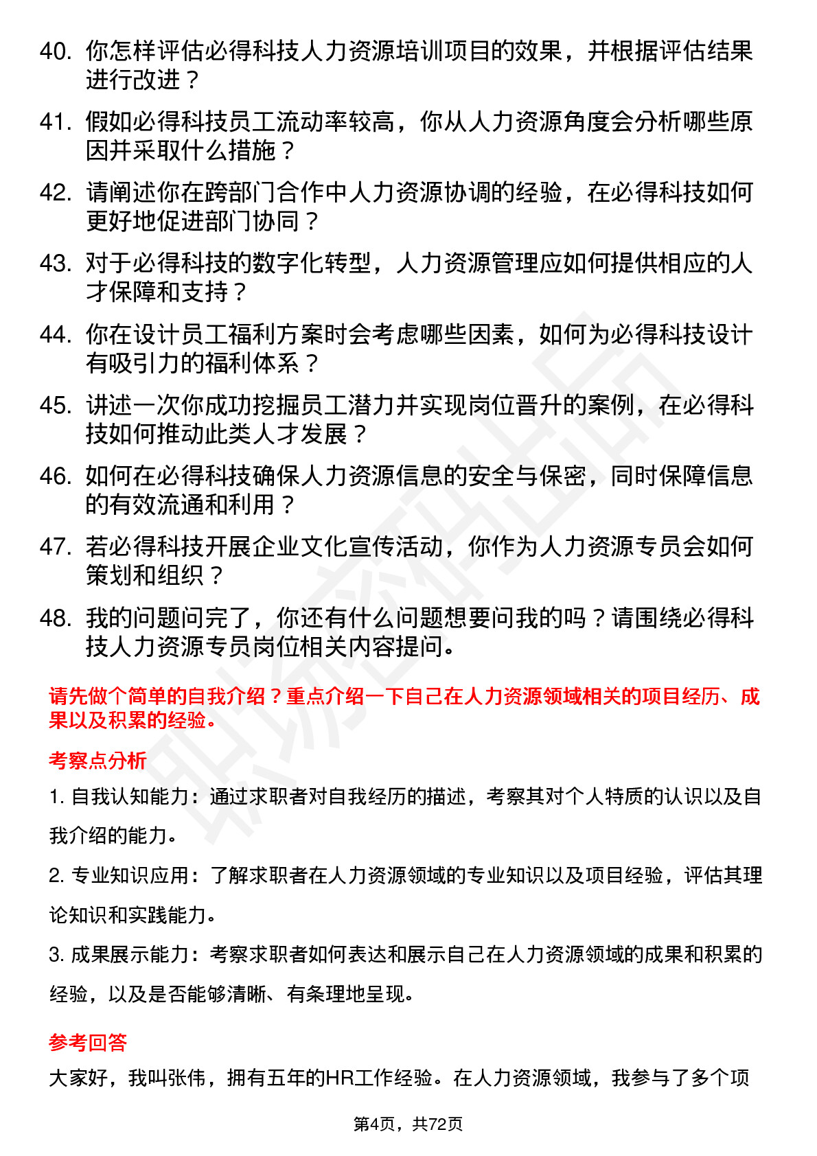 48道必得科技人力资源专员岗位面试题库及参考回答含考察点分析