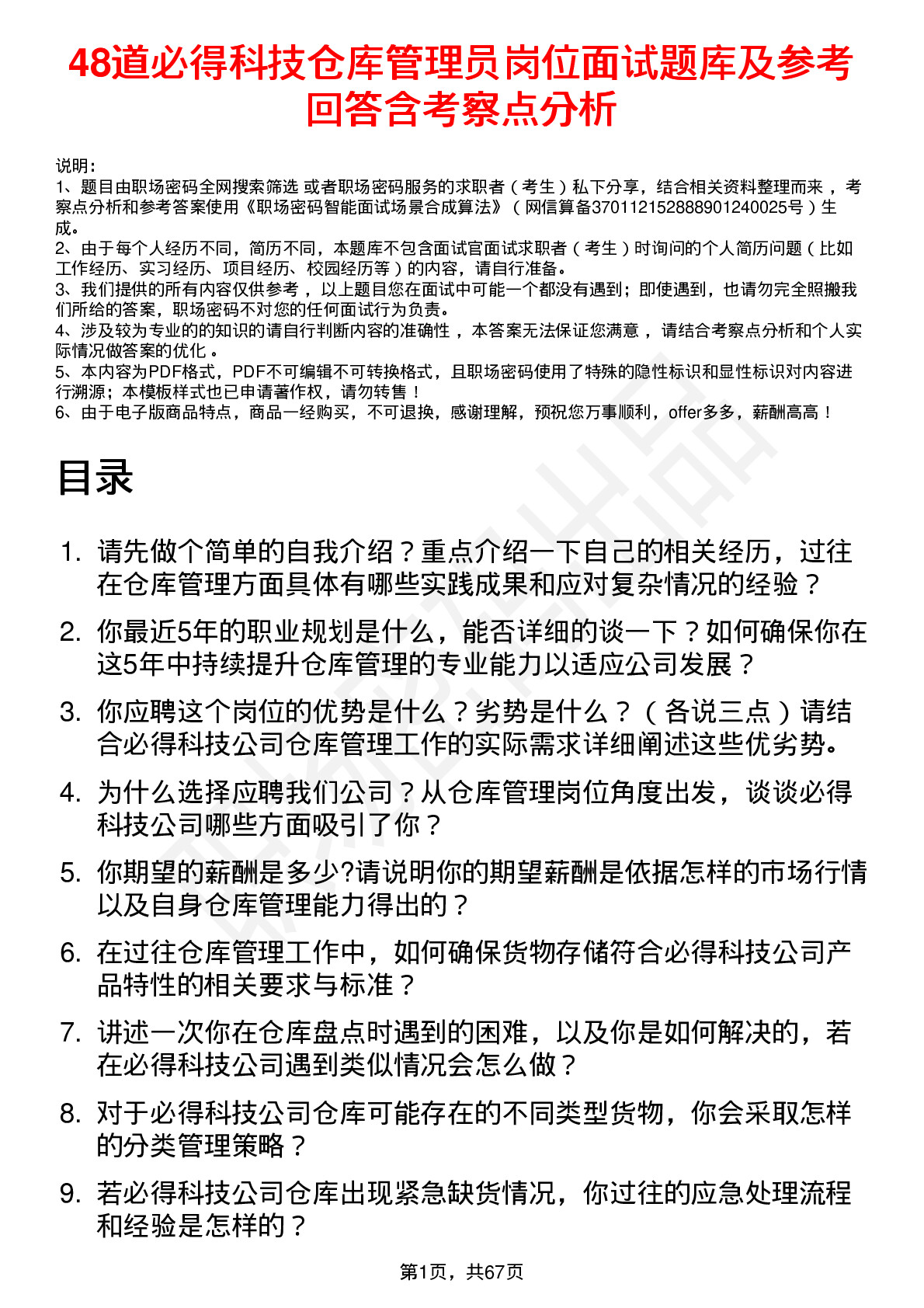 48道必得科技仓库管理员岗位面试题库及参考回答含考察点分析