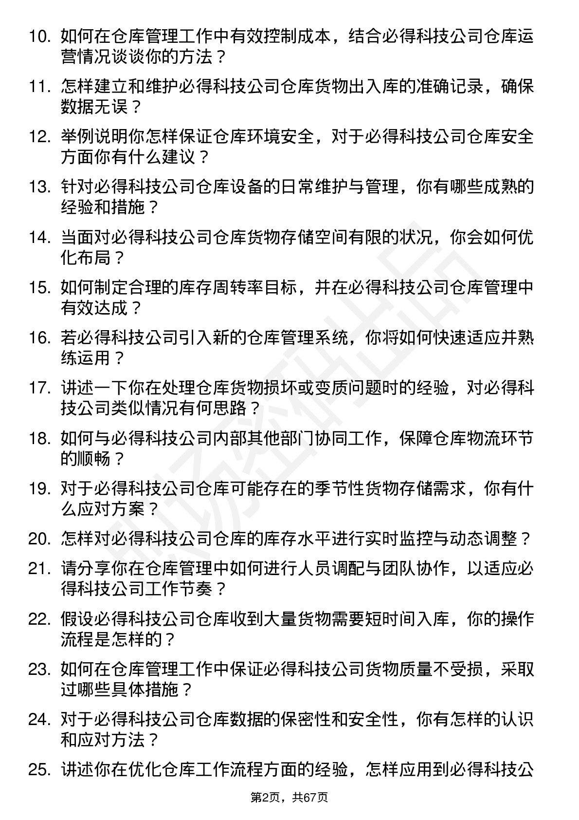 48道必得科技仓库管理员岗位面试题库及参考回答含考察点分析