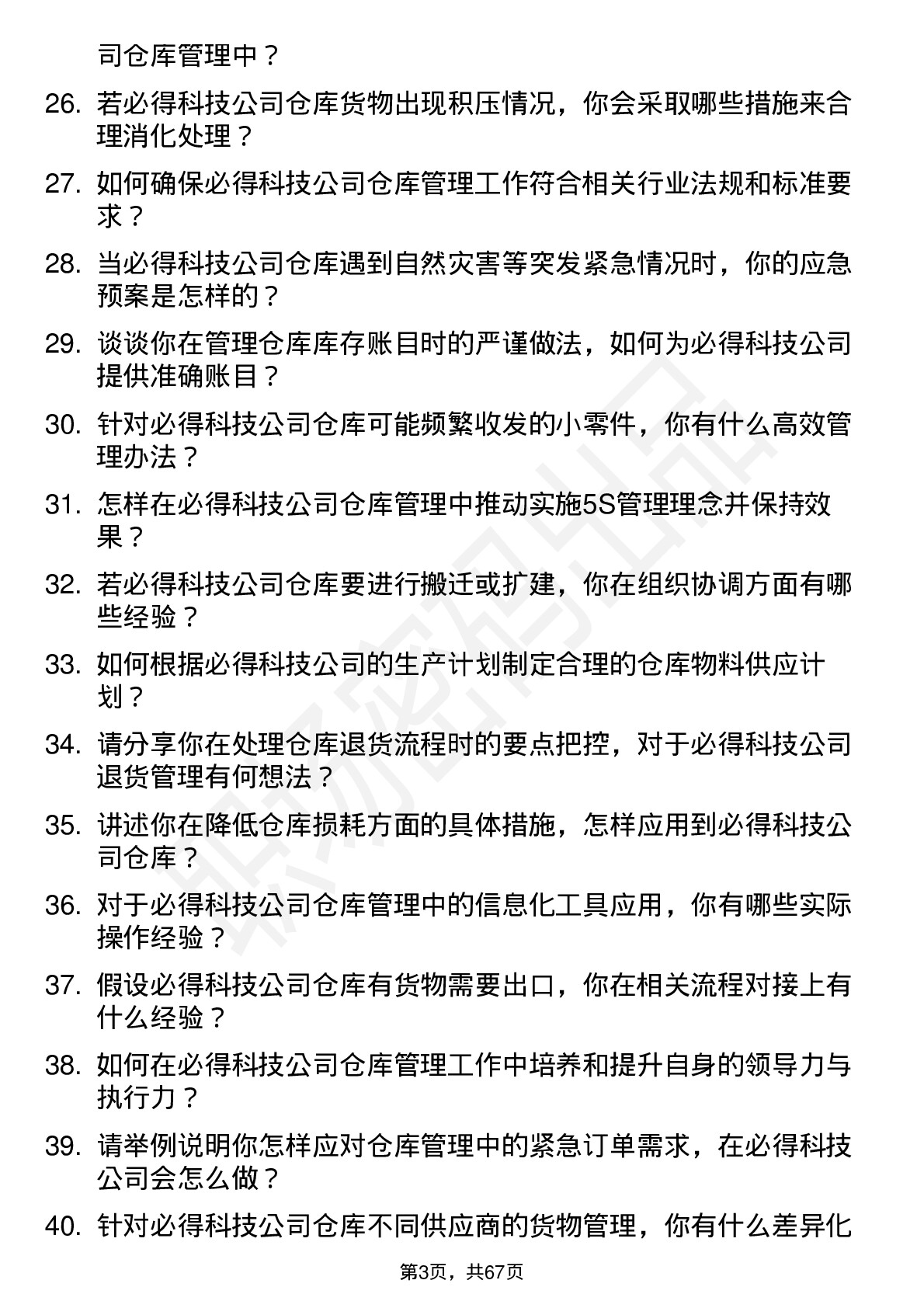 48道必得科技仓库管理员岗位面试题库及参考回答含考察点分析