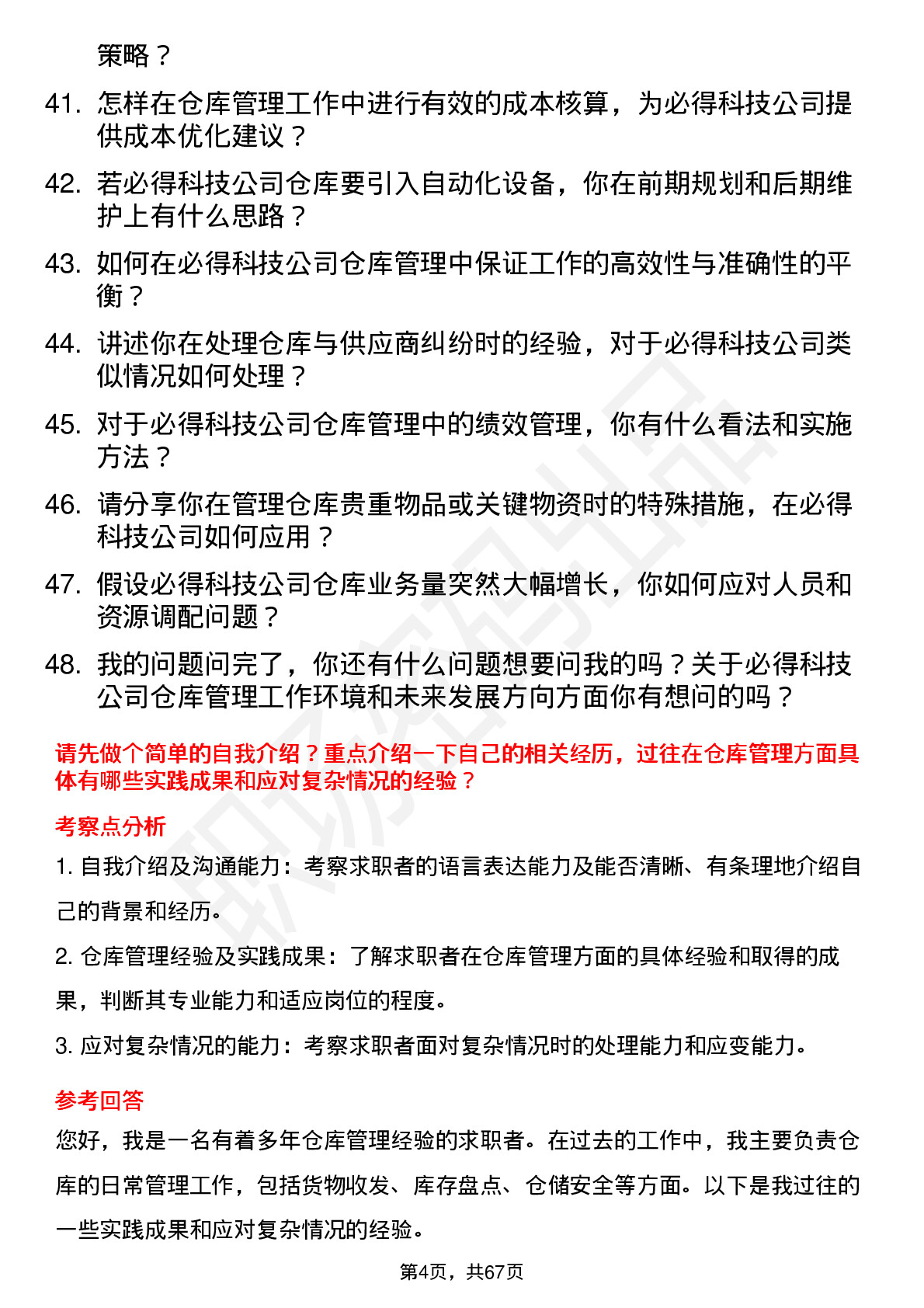 48道必得科技仓库管理员岗位面试题库及参考回答含考察点分析