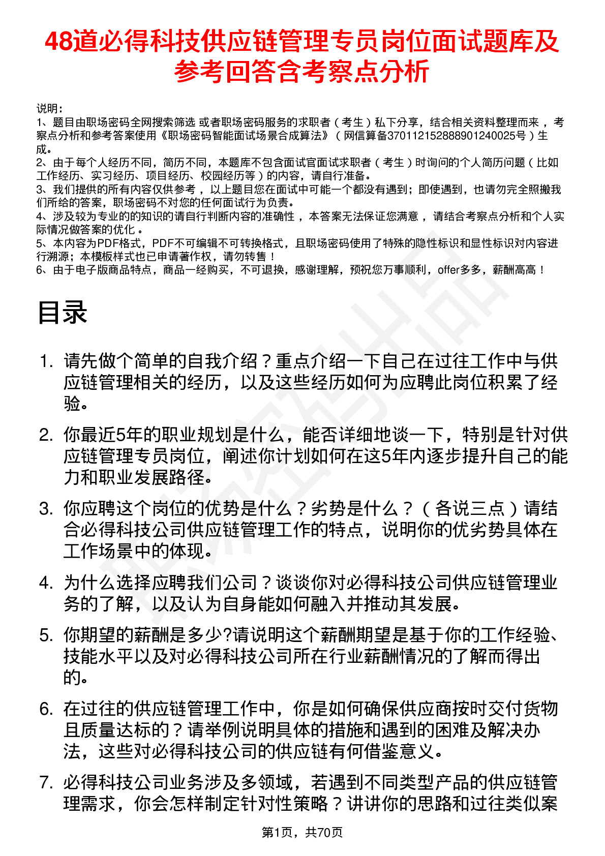 48道必得科技供应链管理专员岗位面试题库及参考回答含考察点分析