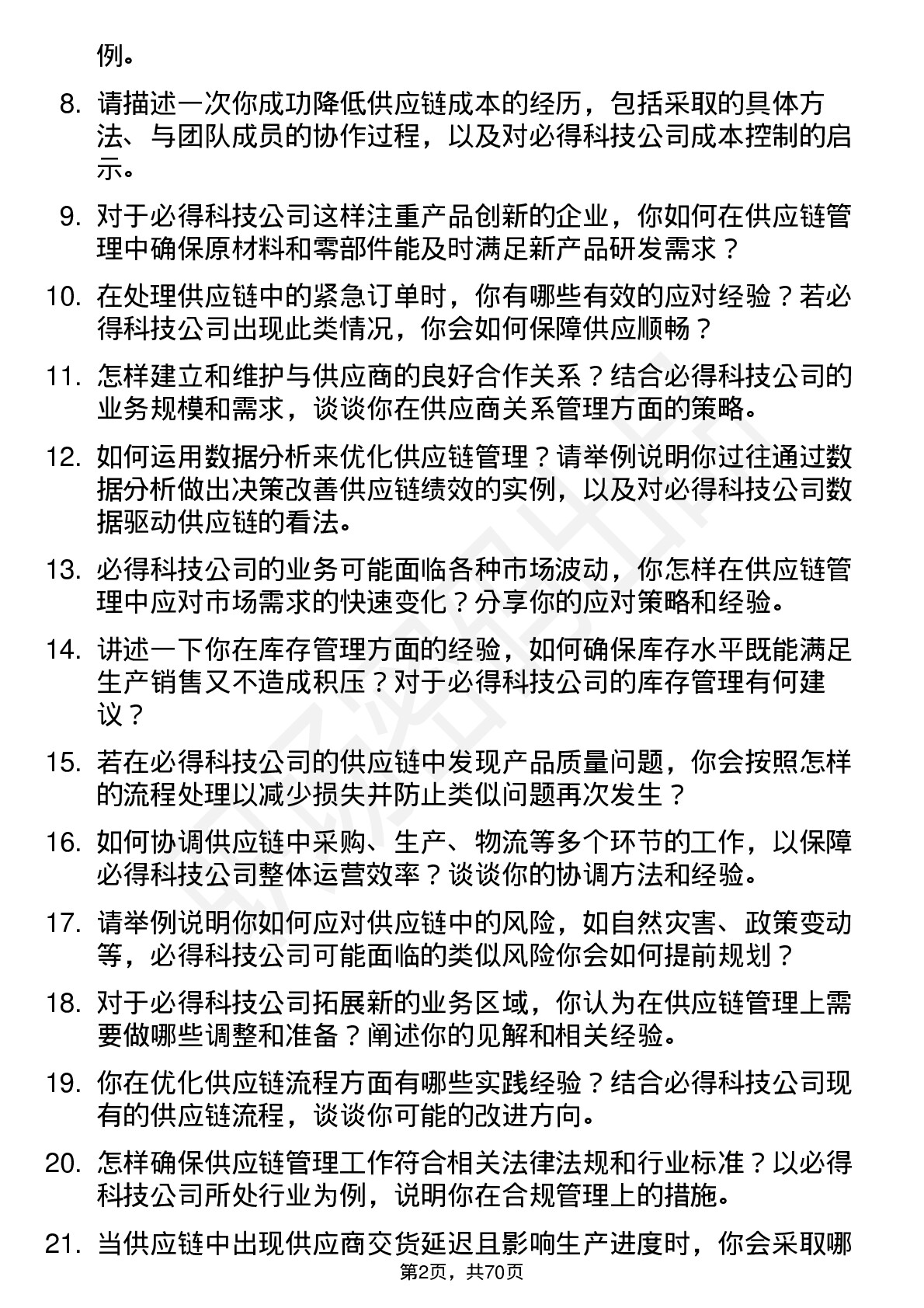 48道必得科技供应链管理专员岗位面试题库及参考回答含考察点分析