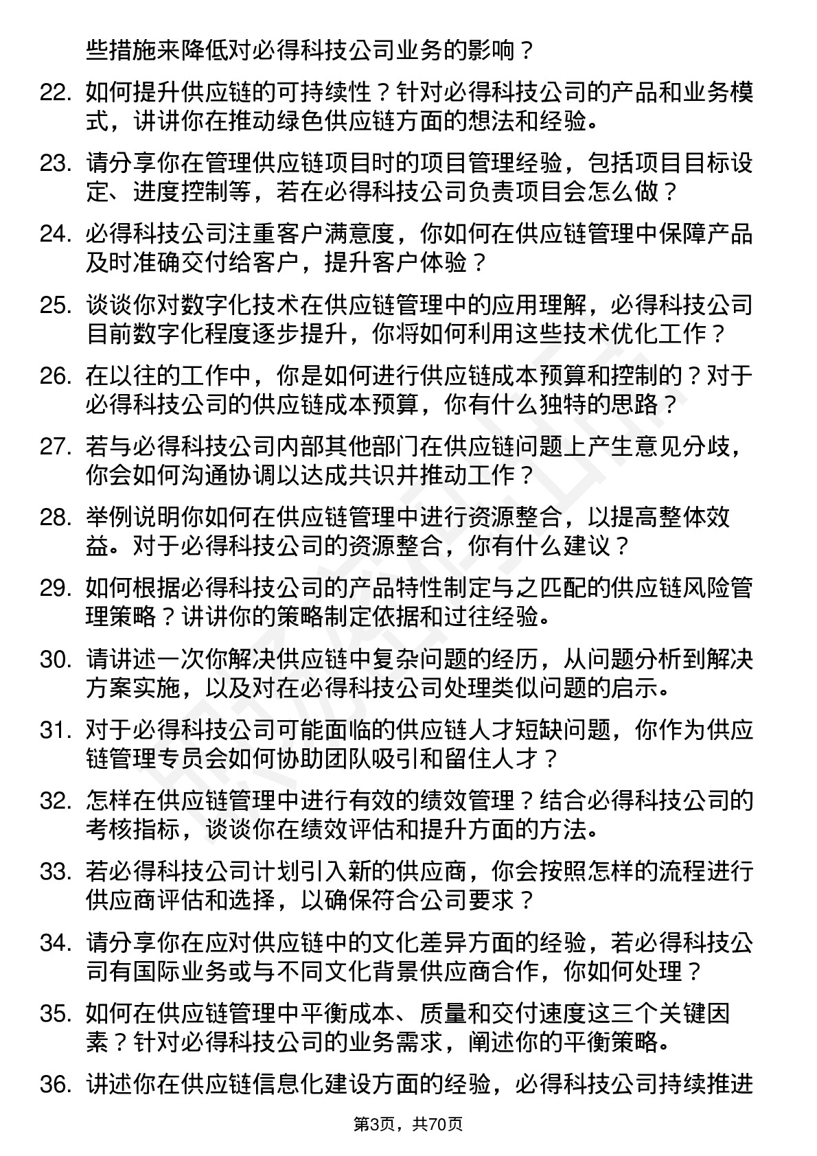 48道必得科技供应链管理专员岗位面试题库及参考回答含考察点分析