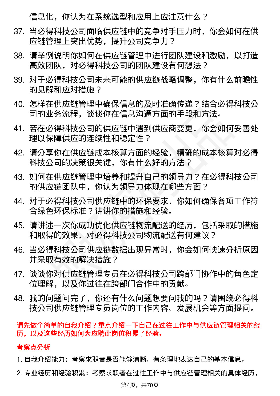 48道必得科技供应链管理专员岗位面试题库及参考回答含考察点分析