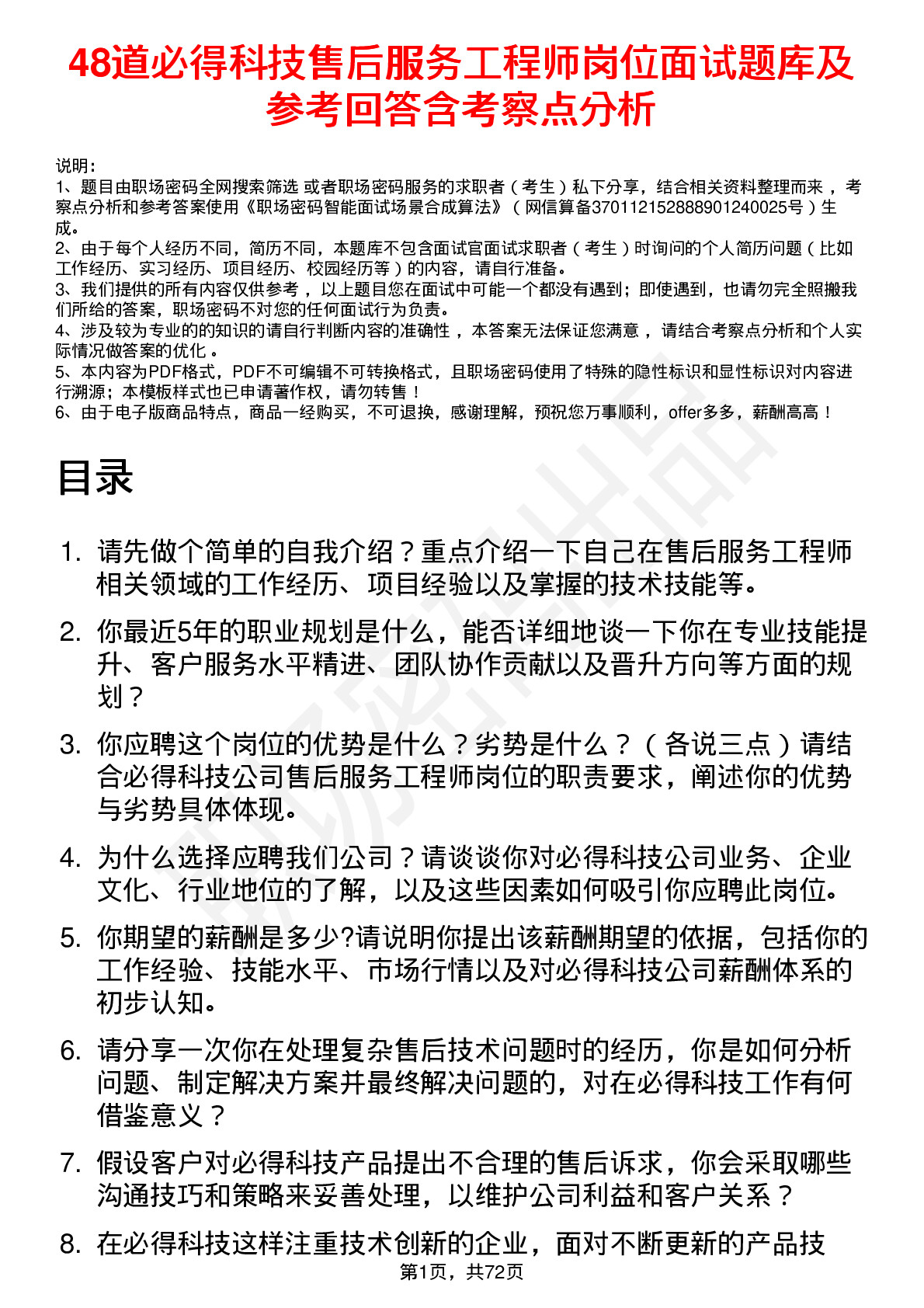 48道必得科技售后服务工程师岗位面试题库及参考回答含考察点分析