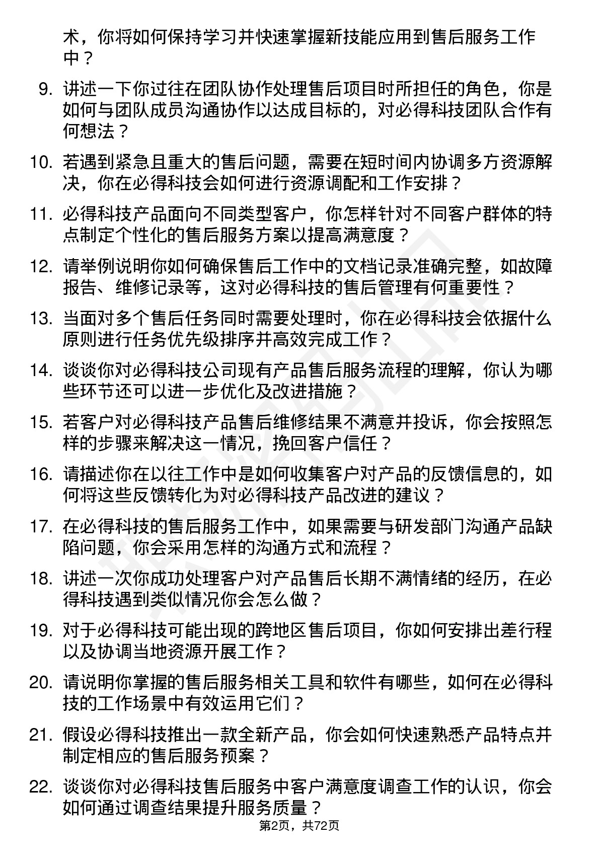 48道必得科技售后服务工程师岗位面试题库及参考回答含考察点分析