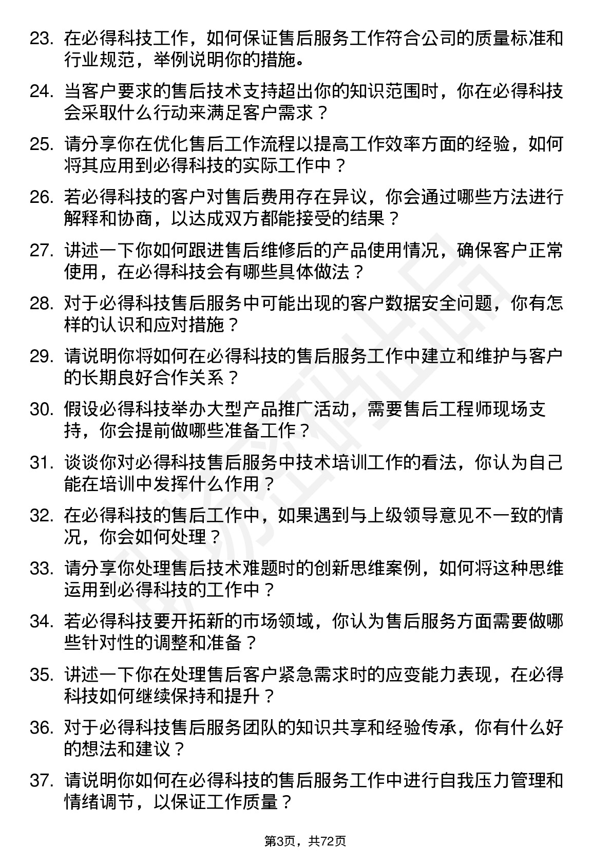 48道必得科技售后服务工程师岗位面试题库及参考回答含考察点分析