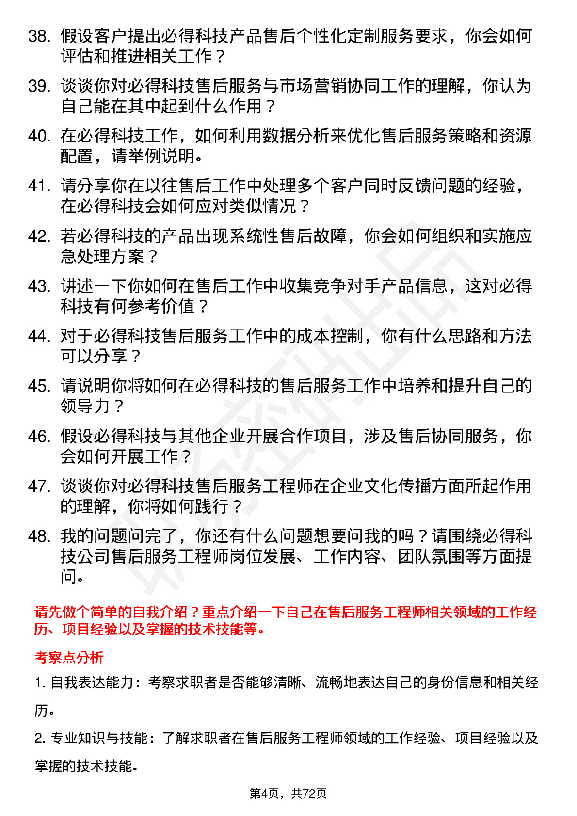 48道必得科技售后服务工程师岗位面试题库及参考回答含考察点分析