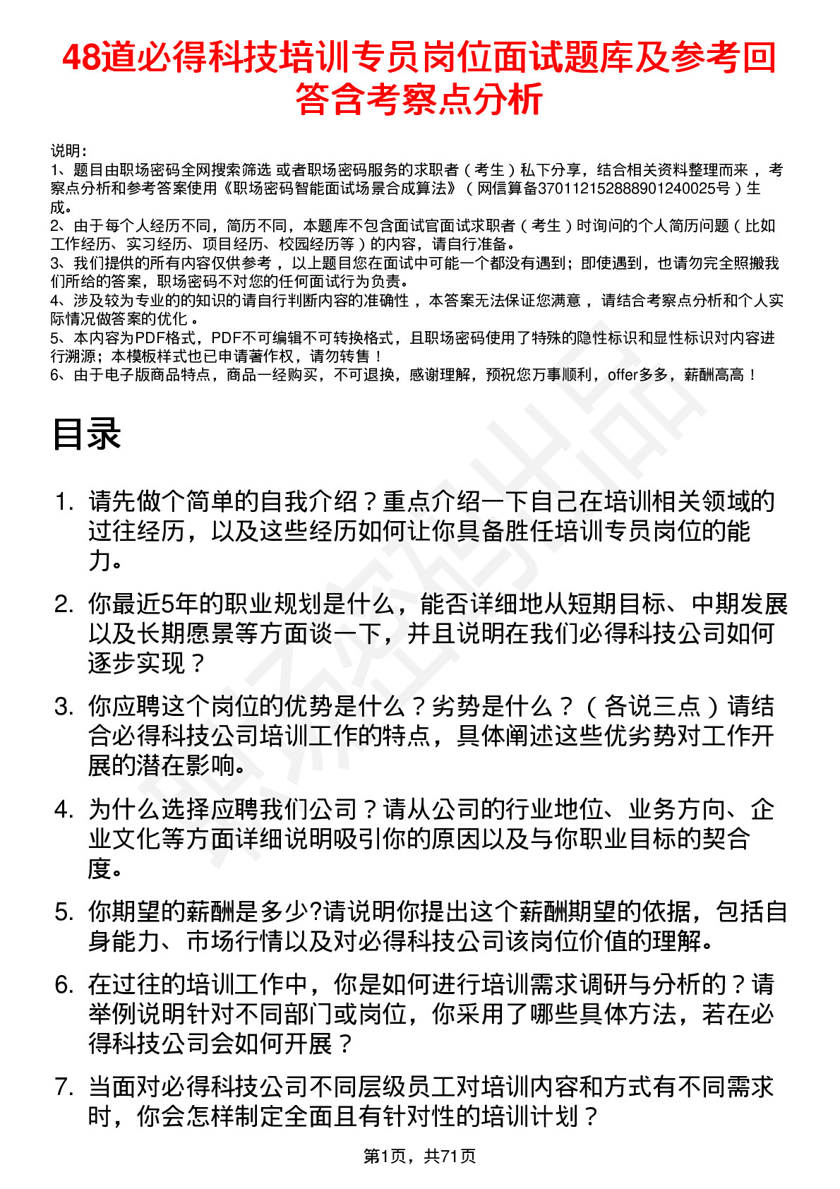 48道必得科技培训专员岗位面试题库及参考回答含考察点分析