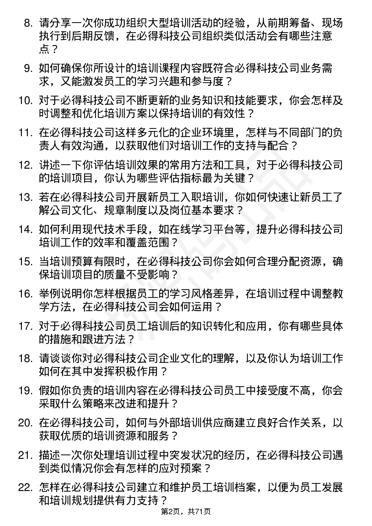 48道必得科技培训专员岗位面试题库及参考回答含考察点分析