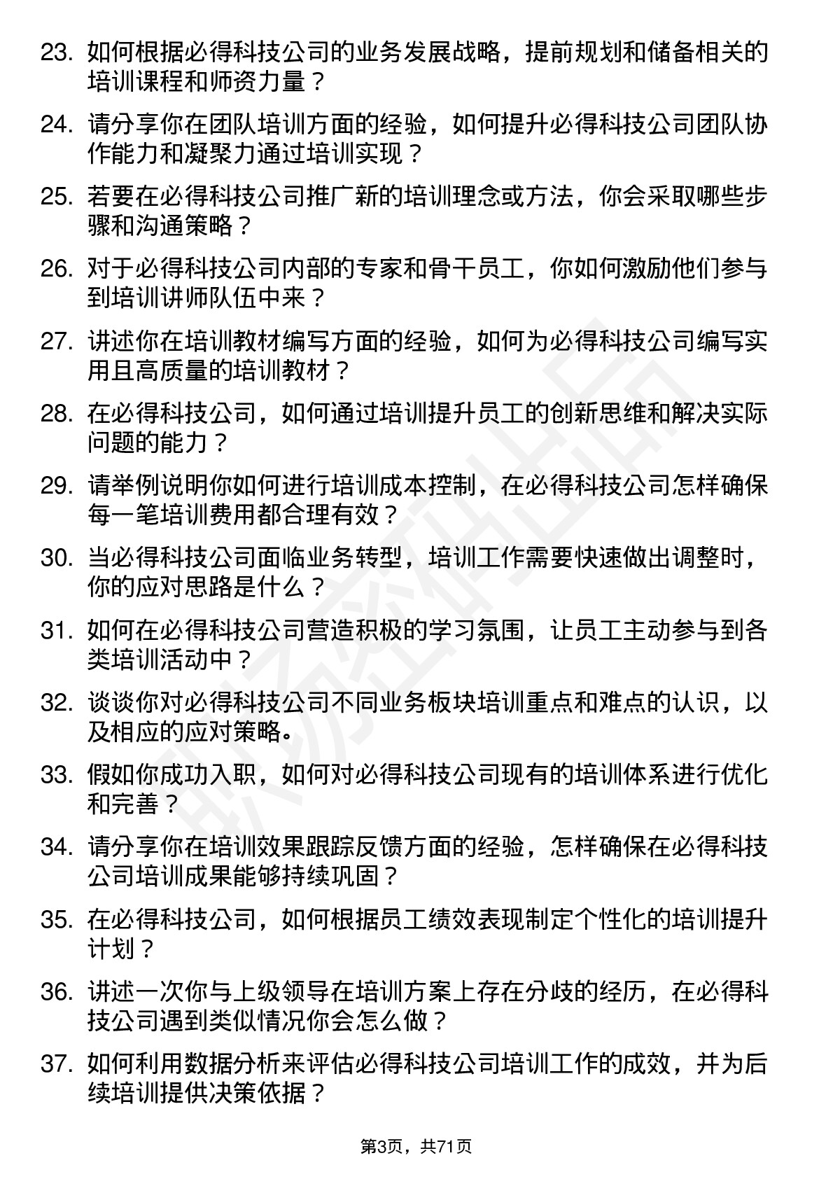 48道必得科技培训专员岗位面试题库及参考回答含考察点分析