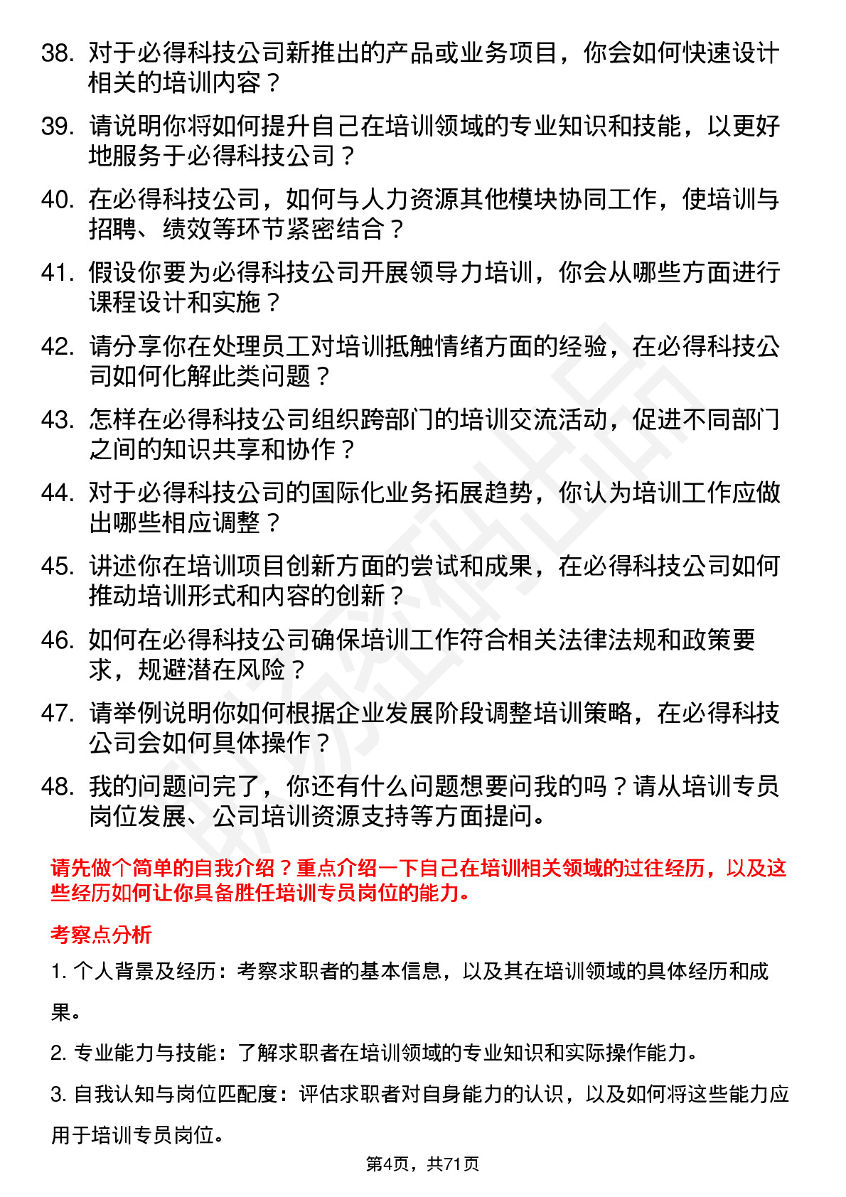 48道必得科技培训专员岗位面试题库及参考回答含考察点分析