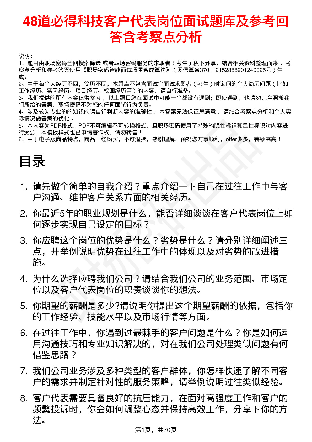 48道必得科技客户代表岗位面试题库及参考回答含考察点分析