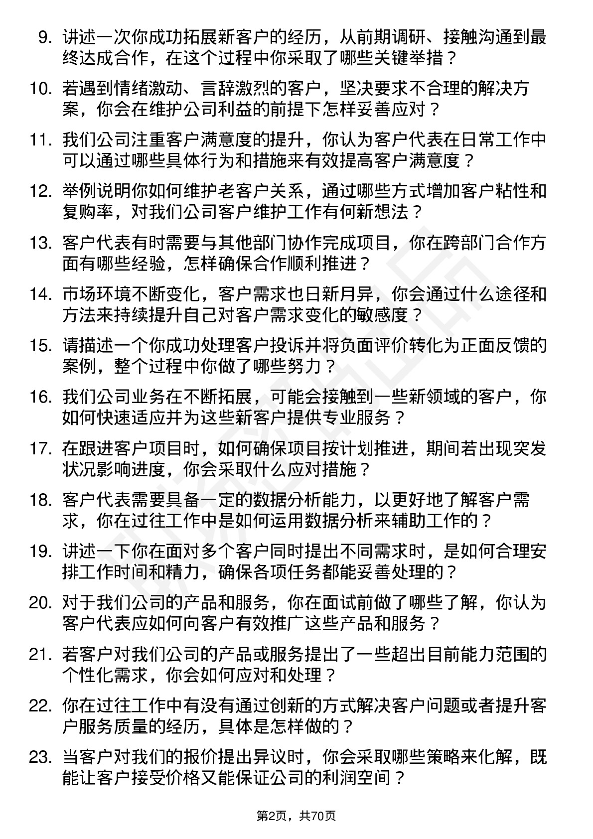 48道必得科技客户代表岗位面试题库及参考回答含考察点分析