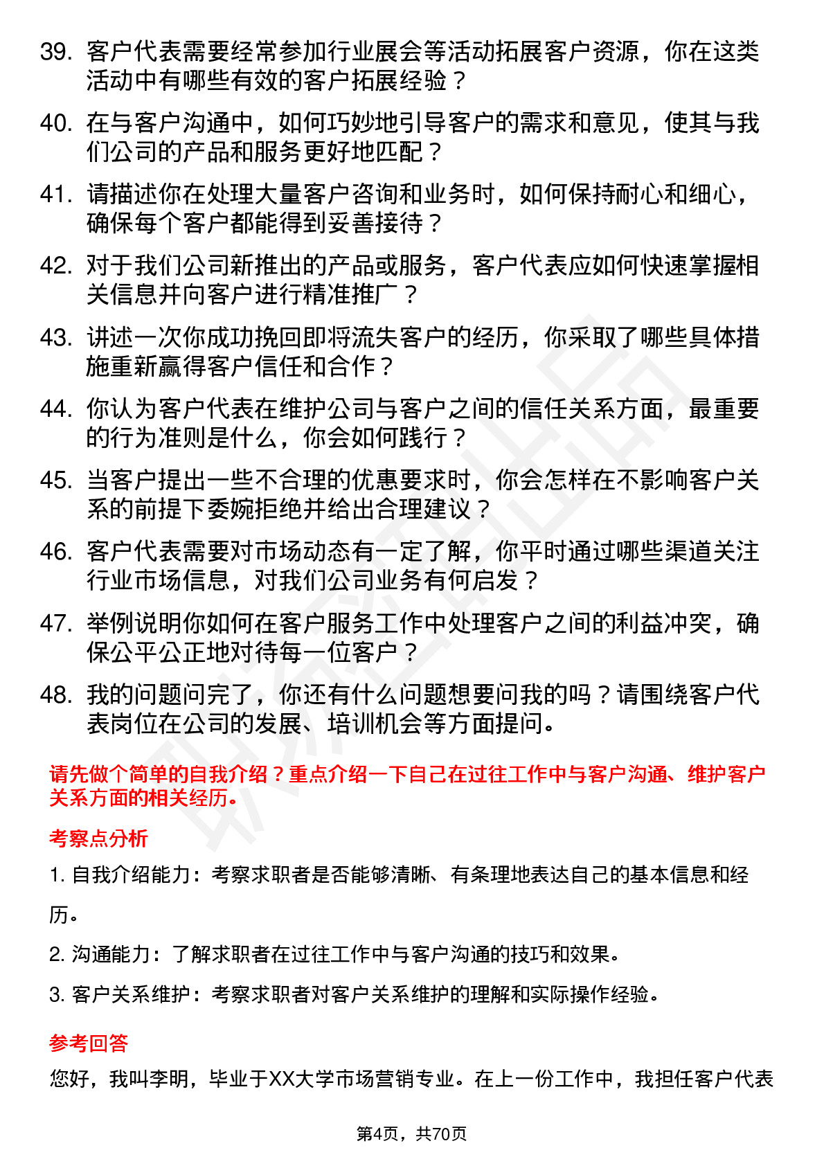 48道必得科技客户代表岗位面试题库及参考回答含考察点分析