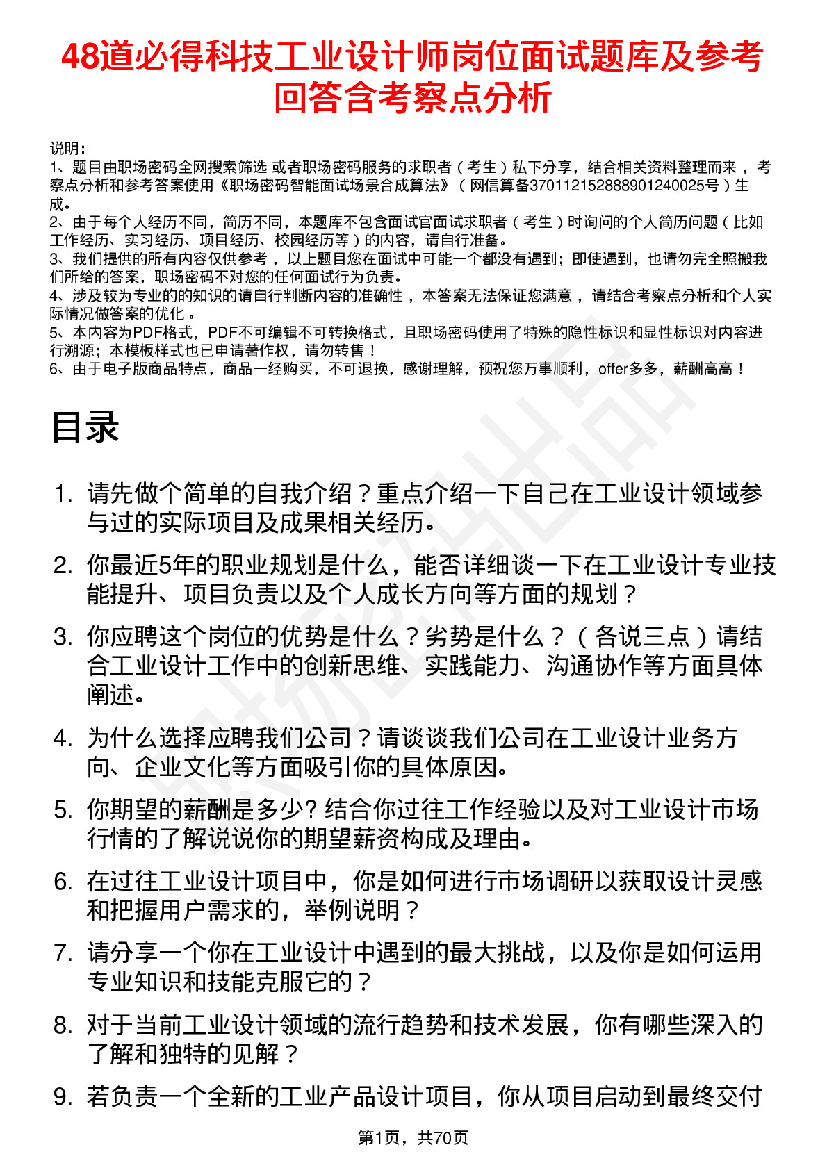 48道必得科技工业设计师岗位面试题库及参考回答含考察点分析