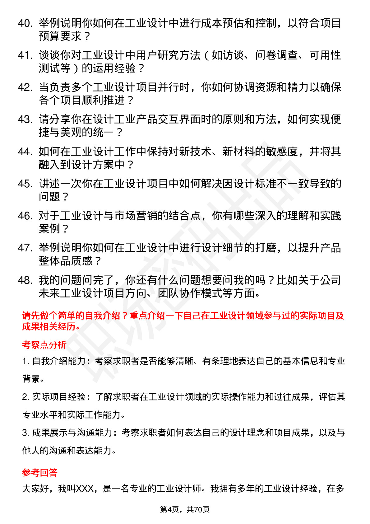 48道必得科技工业设计师岗位面试题库及参考回答含考察点分析