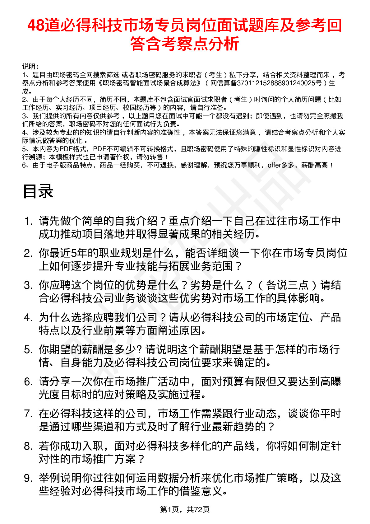 48道必得科技市场专员岗位面试题库及参考回答含考察点分析