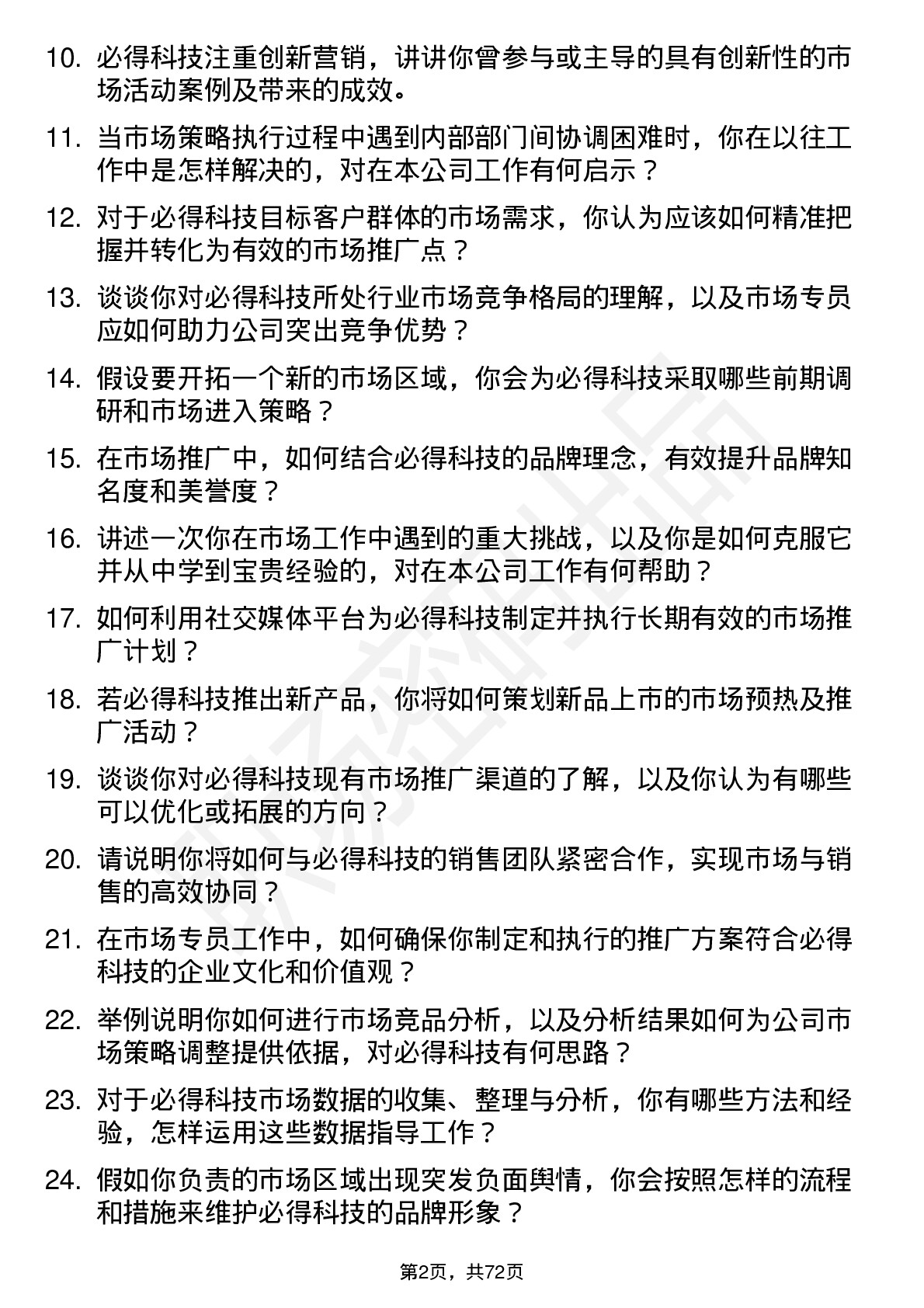 48道必得科技市场专员岗位面试题库及参考回答含考察点分析