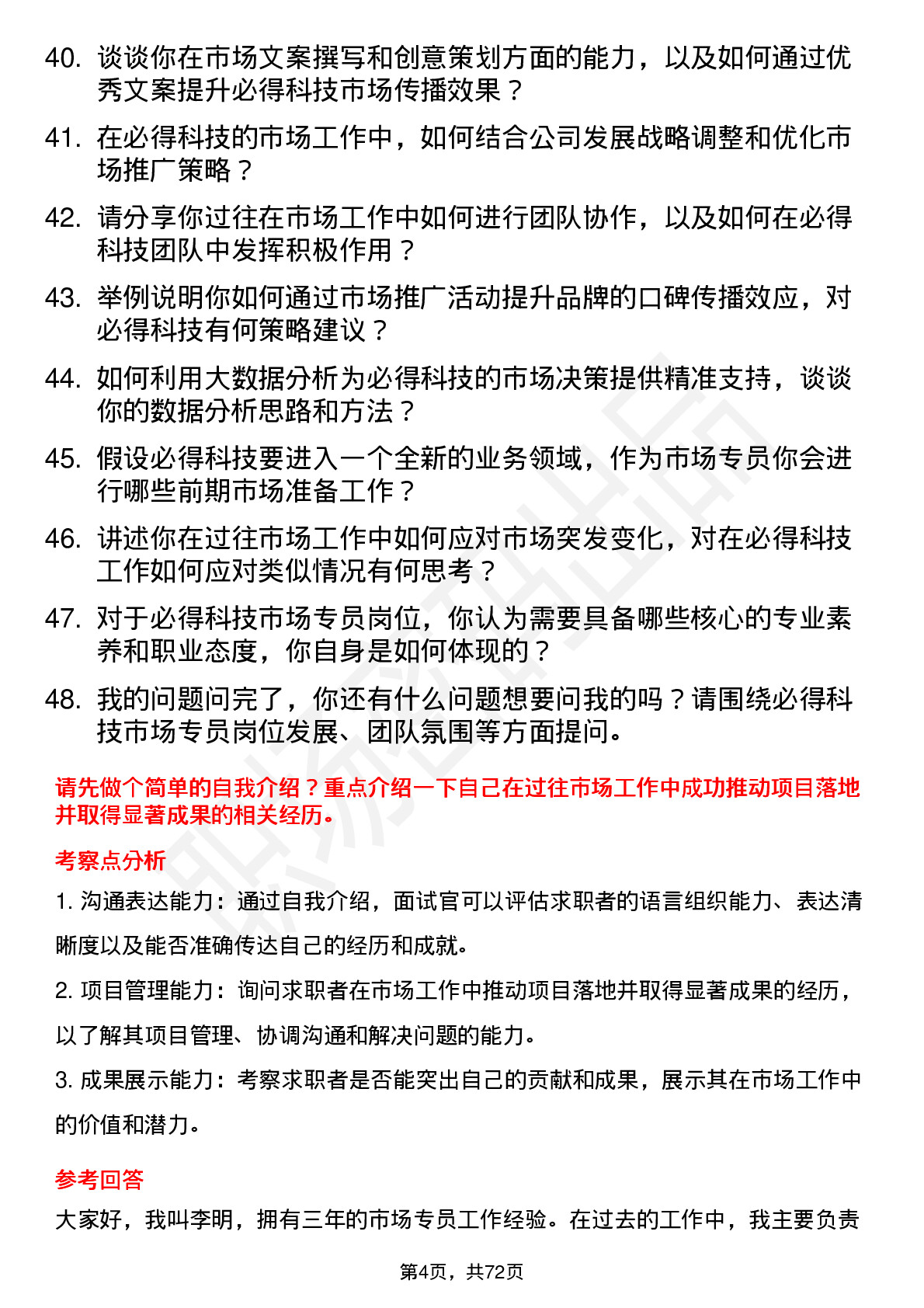 48道必得科技市场专员岗位面试题库及参考回答含考察点分析