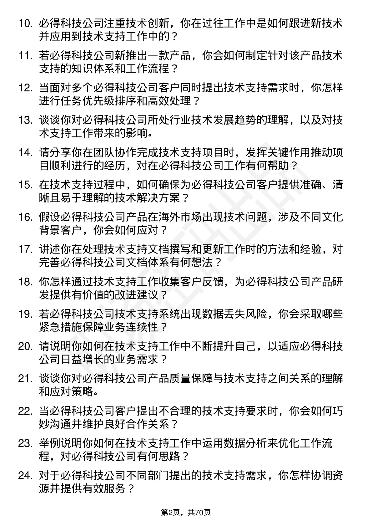 48道必得科技技术支持工程师岗位面试题库及参考回答含考察点分析