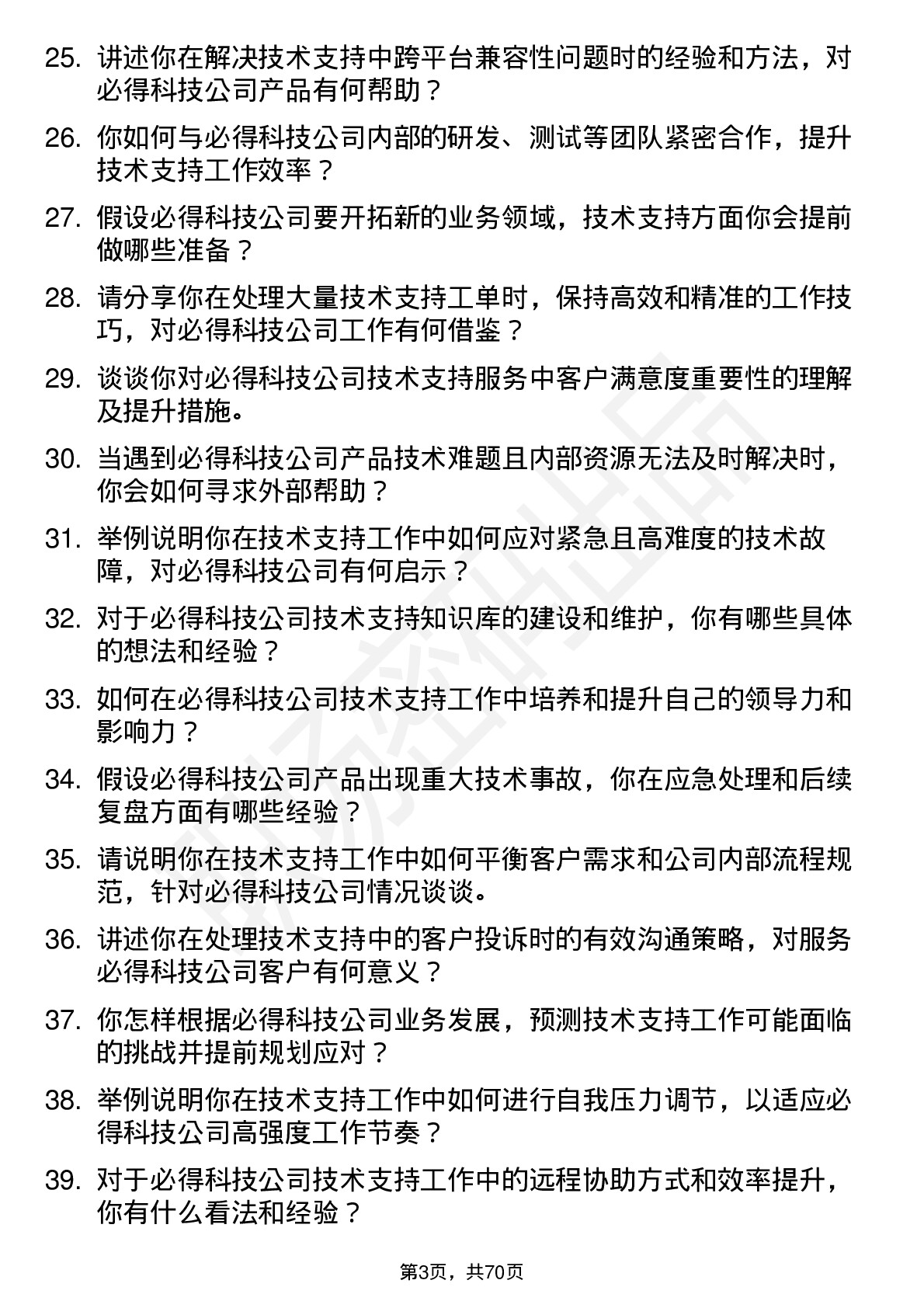 48道必得科技技术支持工程师岗位面试题库及参考回答含考察点分析